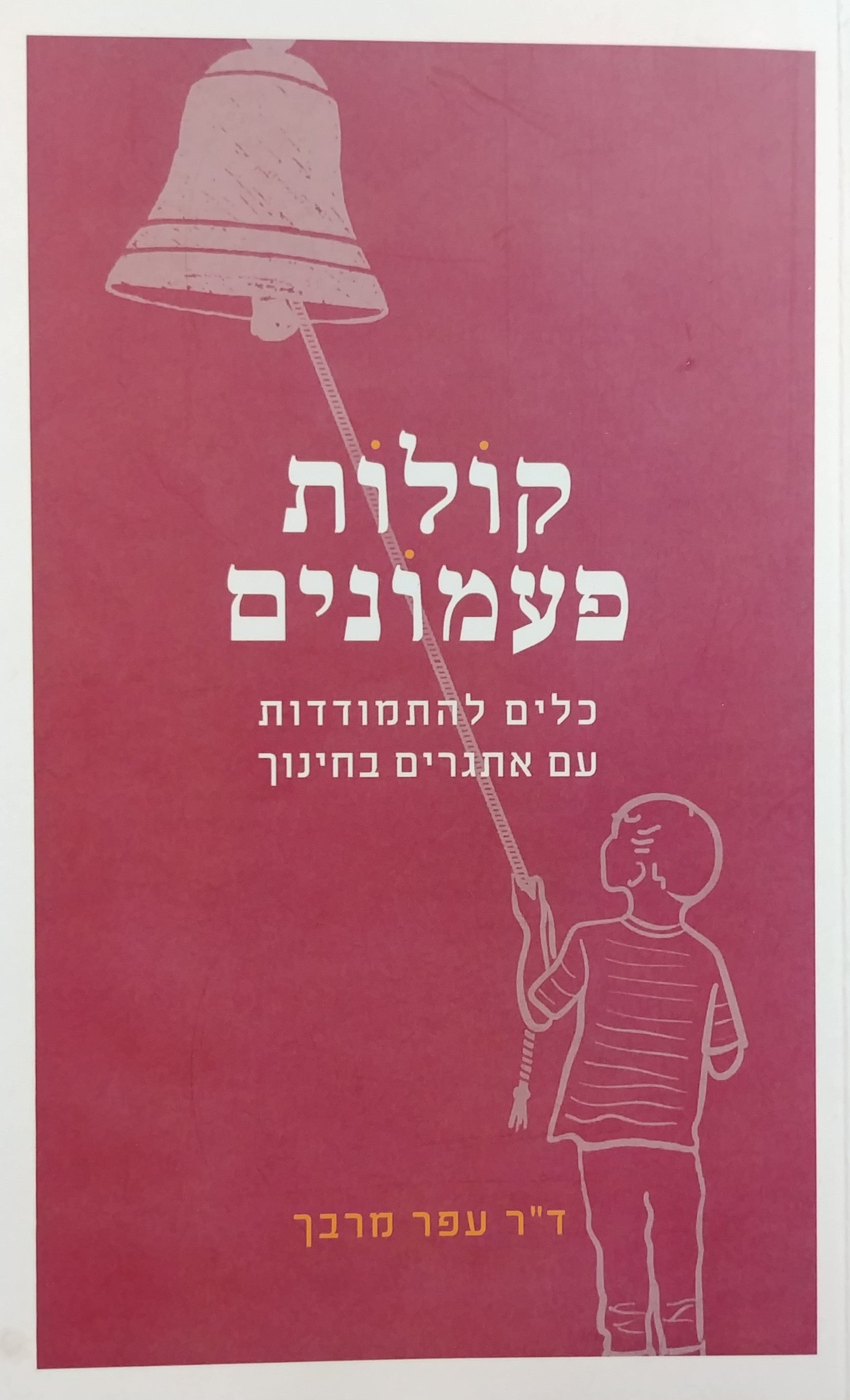 קולות פעמונים / כלים להתמודדות עם אתגרים בחינוך