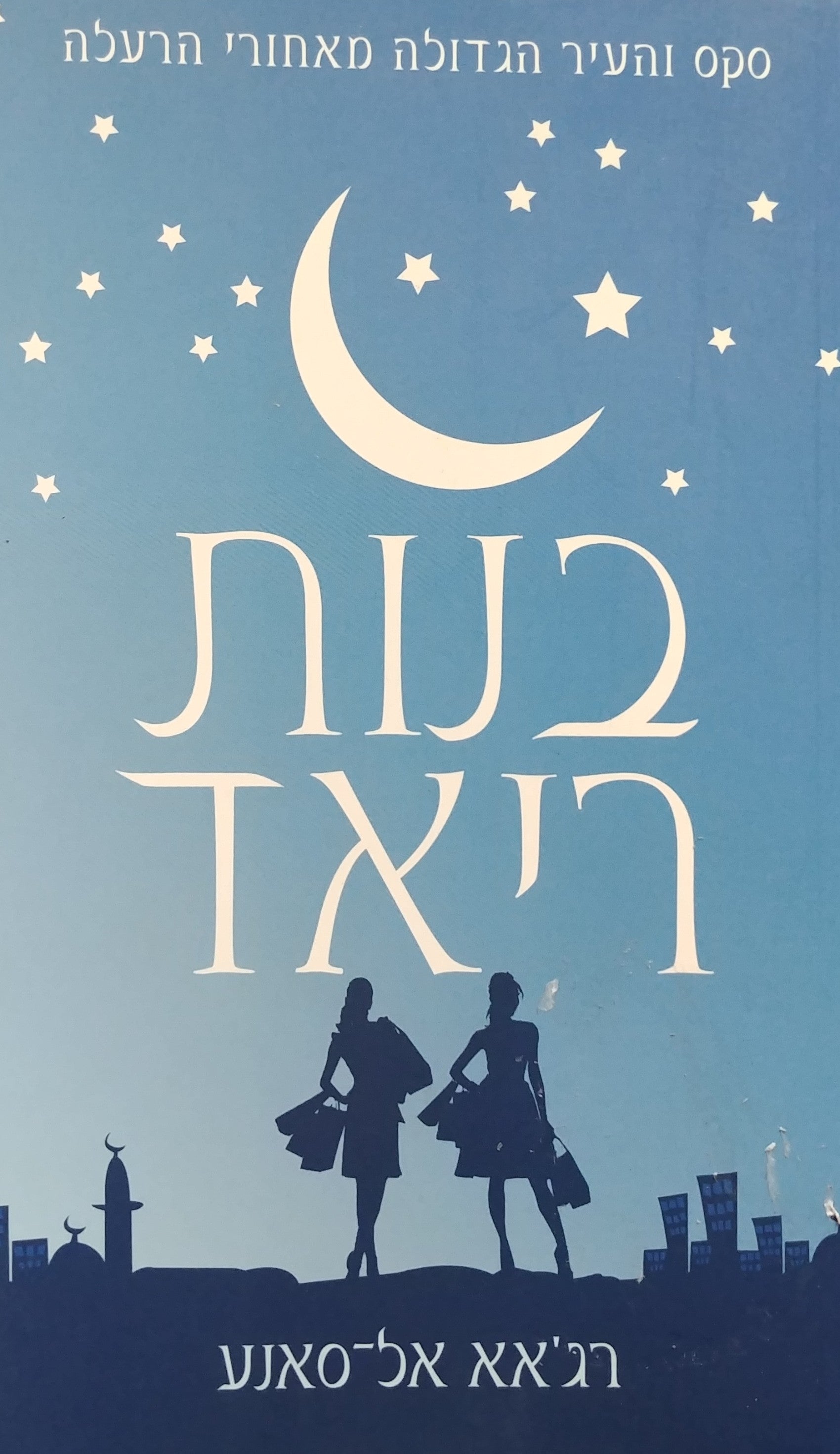 בנות ריאד