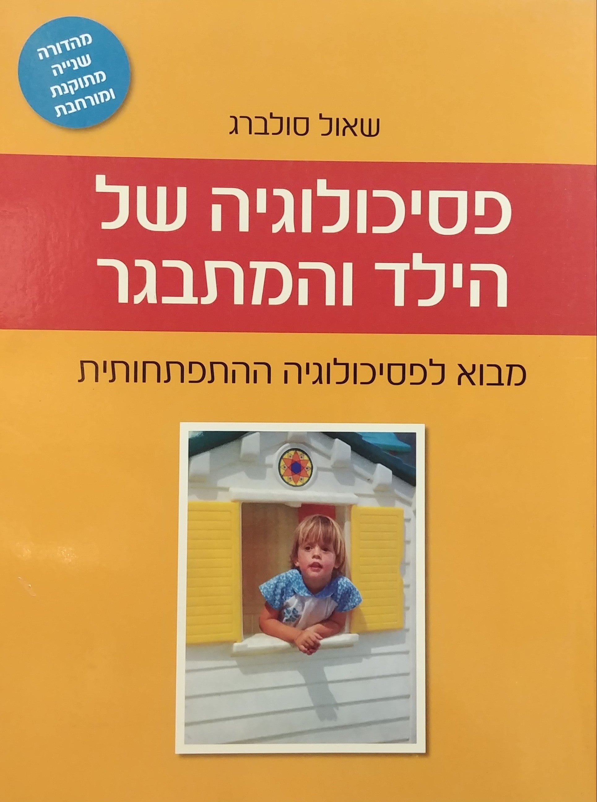 פסיכולוגיה של הילד והמתבגר / מבוא לפסיכולוגיה ההתפתחותית - מהדורה שנייה מתוקנת ומורחבת
