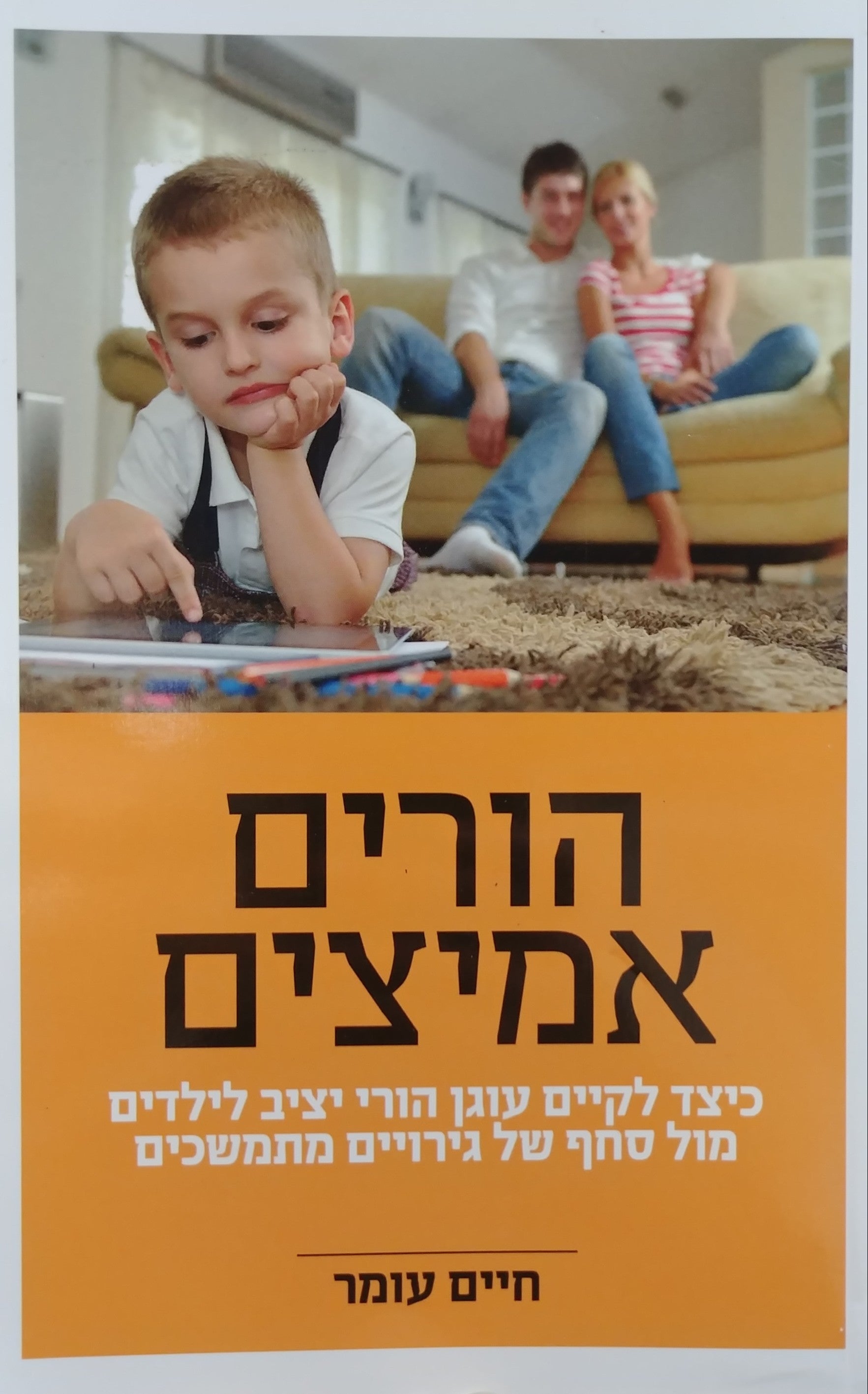 הורים אמיצים / כיצד לקיים עוגן יציב לילדים מול סחף של גירויים מתמשכים