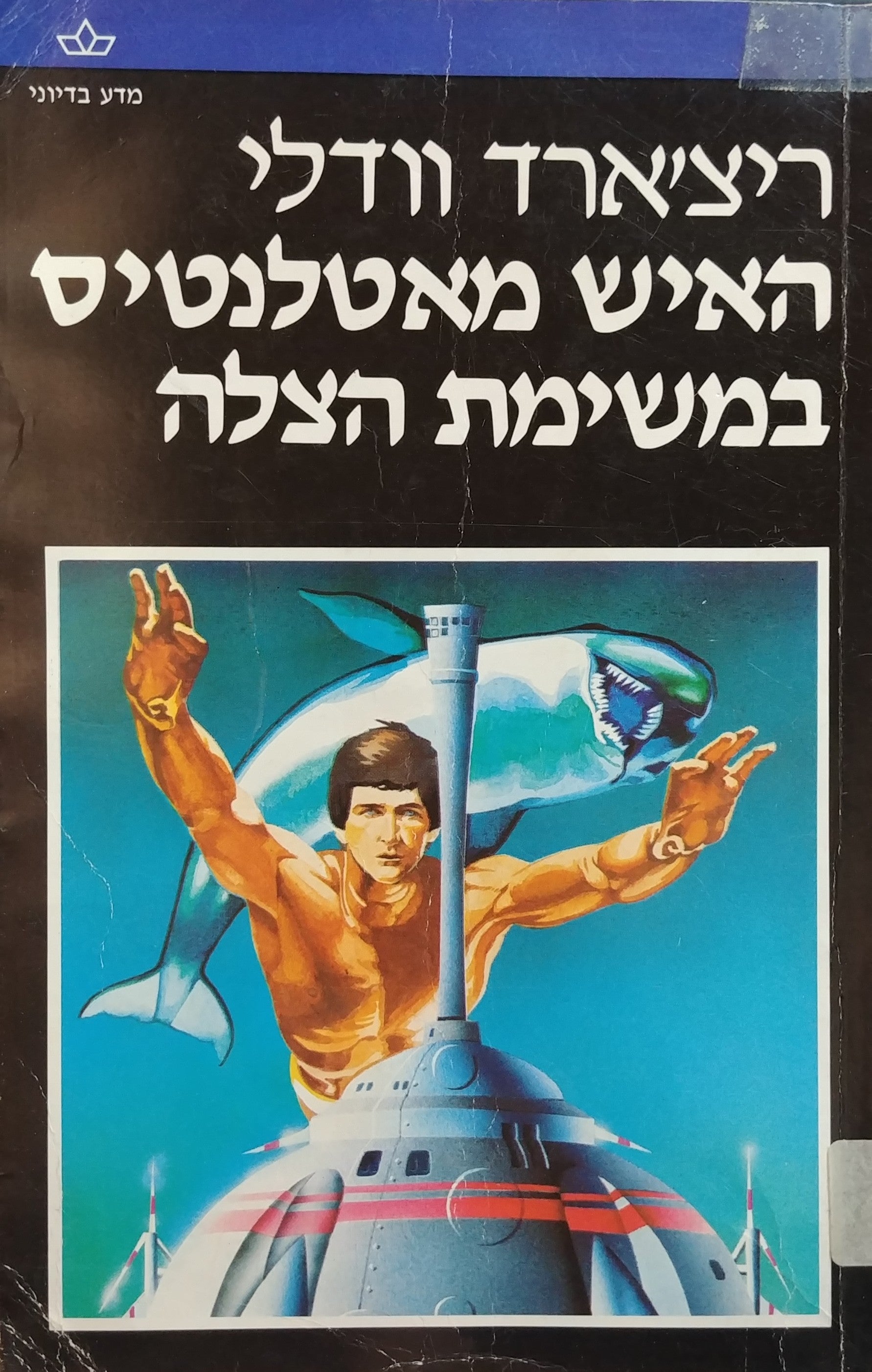 האיש מאטלנטיס במשימת הצלה