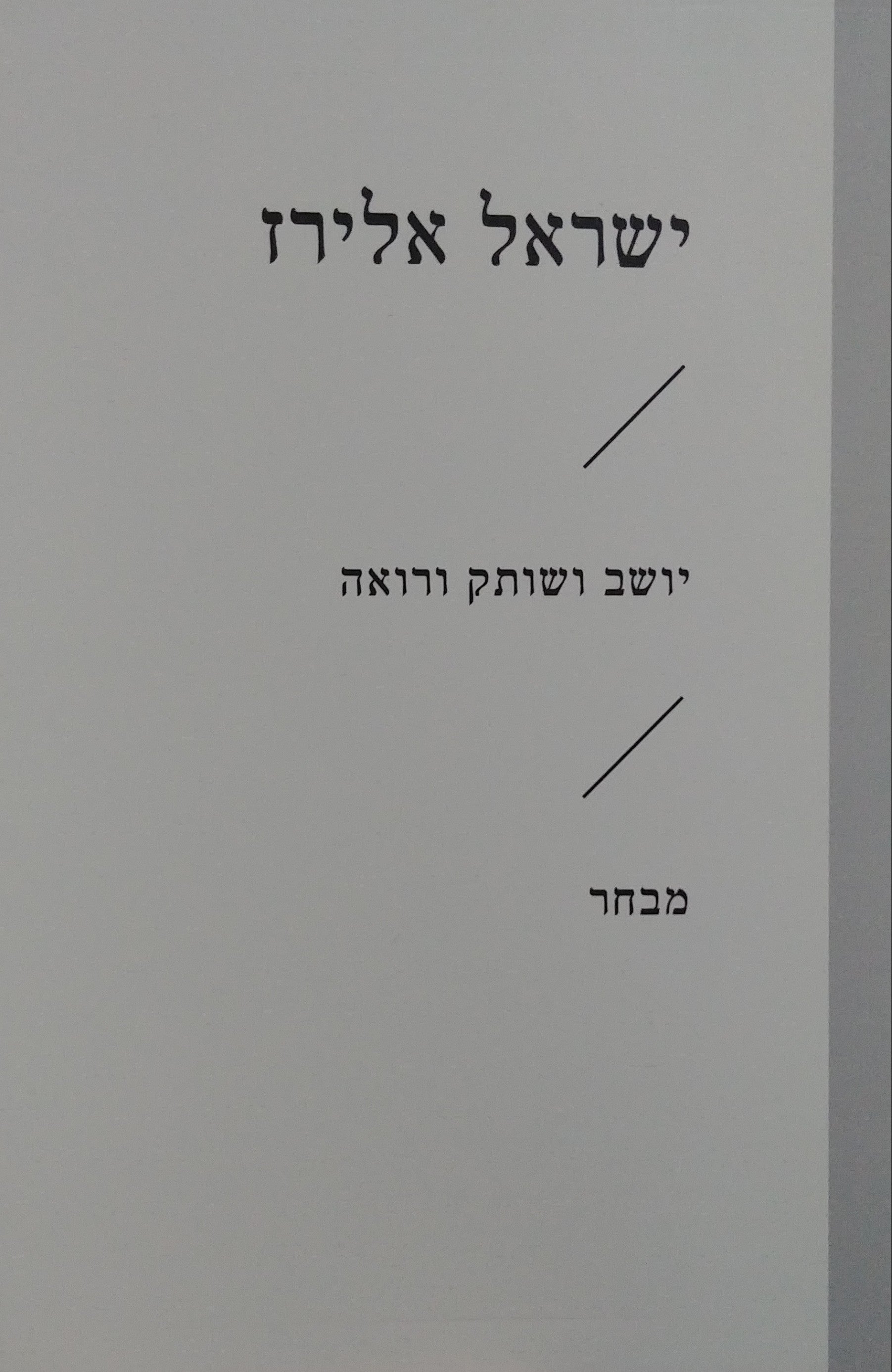 יושב ושותק ורואה