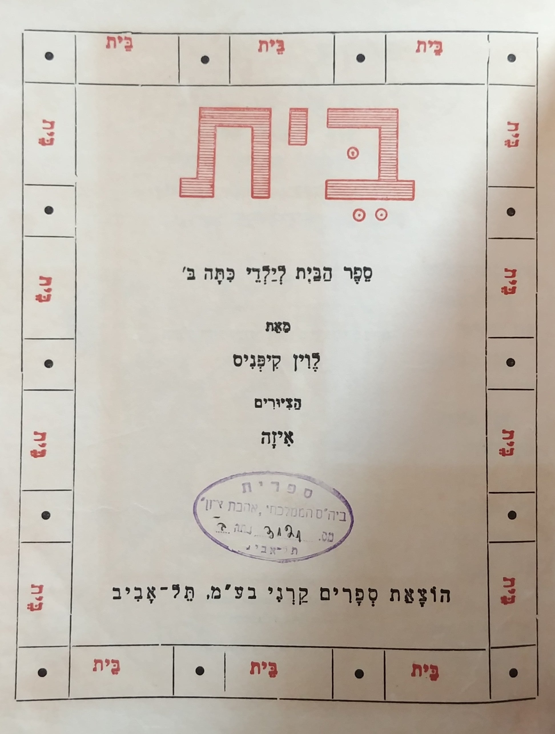 בית/ ספר הבית לילדי כתה ב'