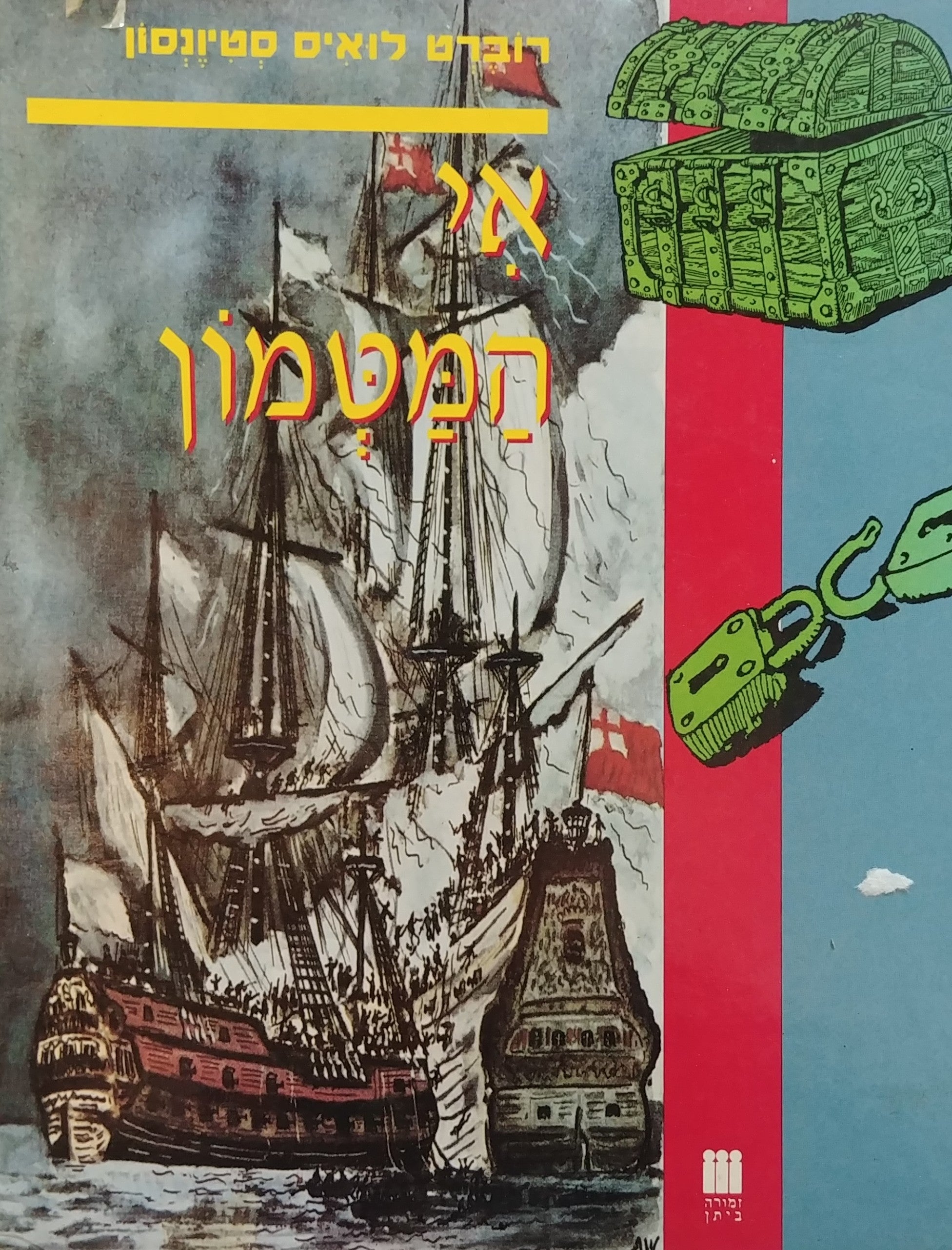 אי המטמון / תרגום רותי שמעוני / מהדורה אלבומית מנוקדת עם איורים מאת אליאונור שמיד