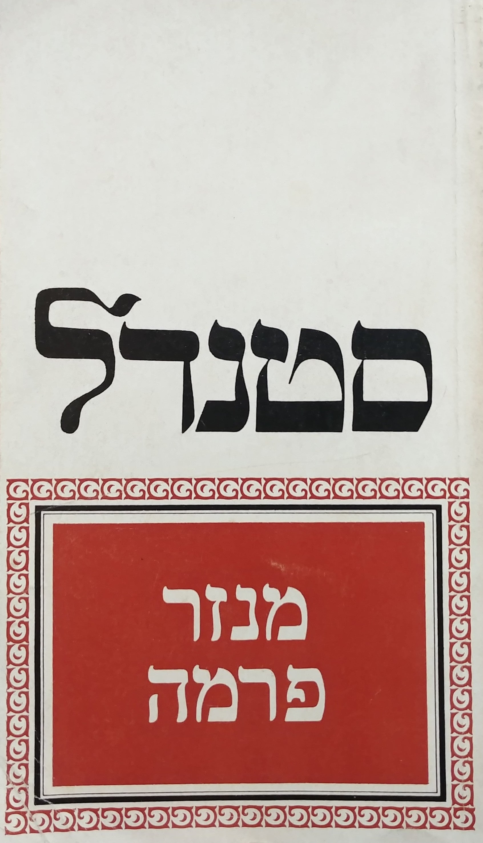 מנזר פרמה / תרגום אהרן ראובני
