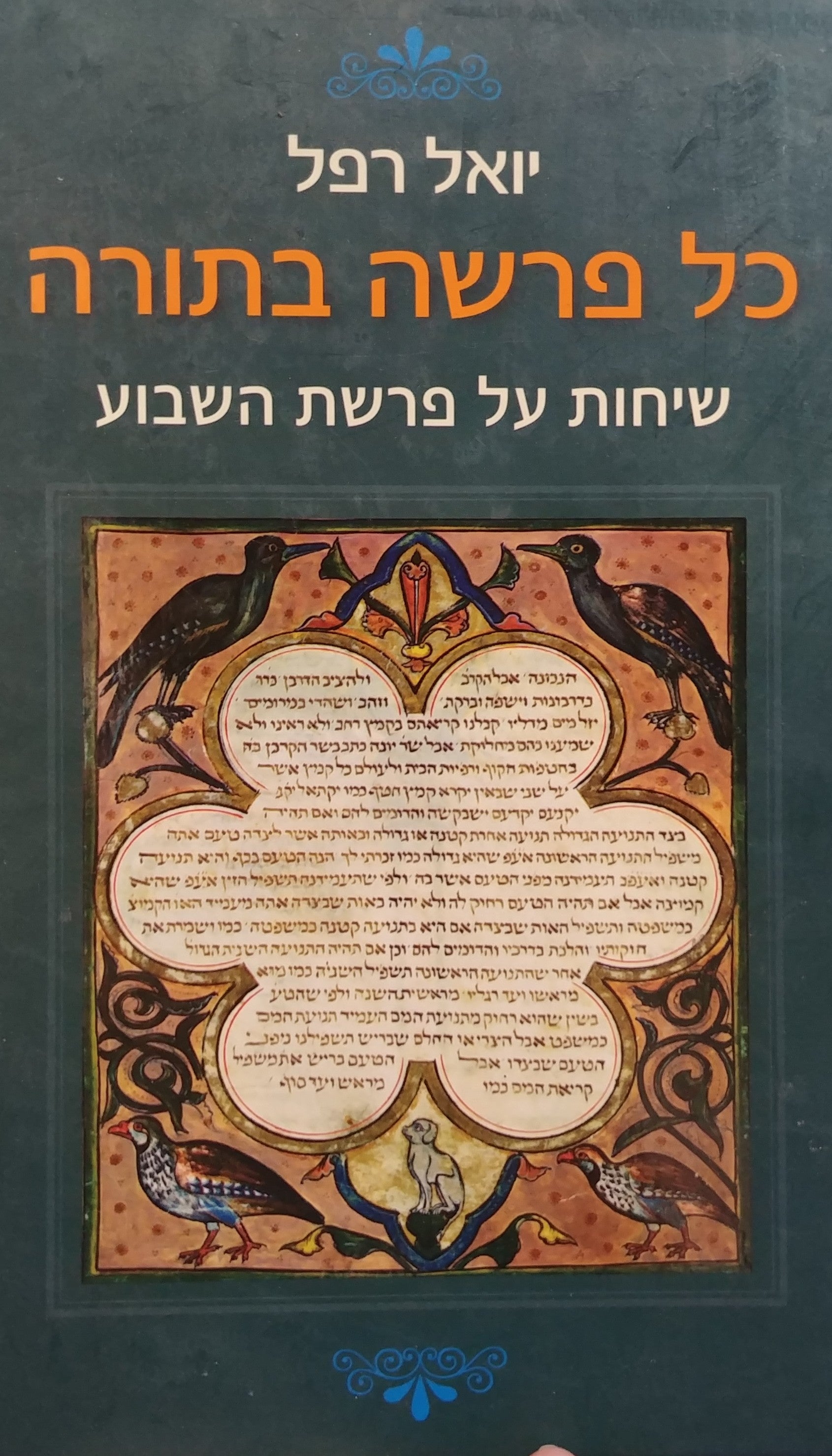 כל פרשה בתורה / שיחות על פרשת השבוע