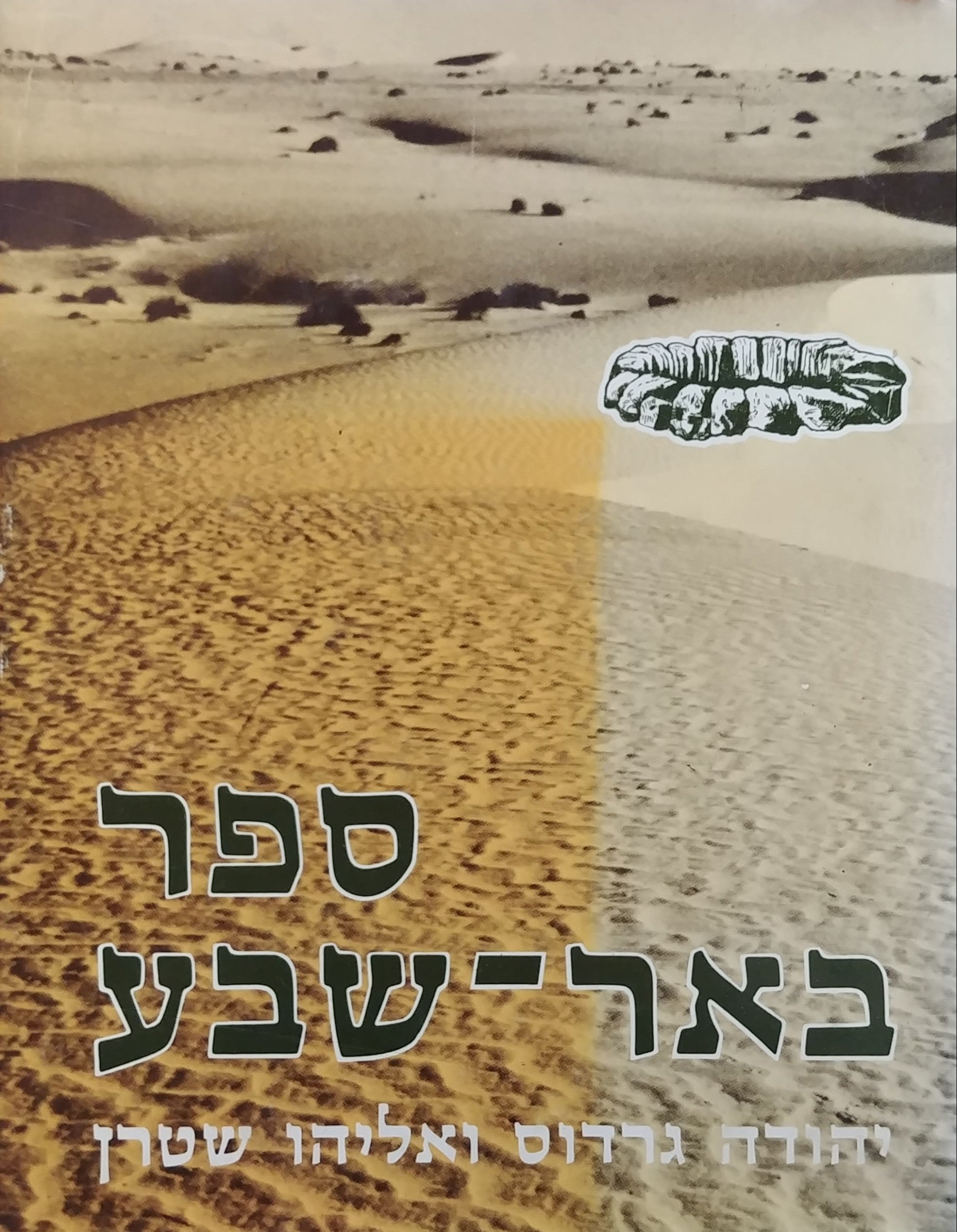 ספר באר שבע