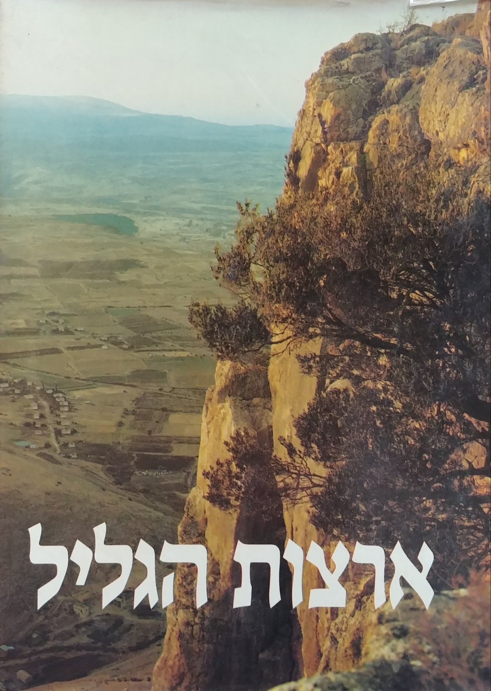 ארצות הגליל / בשני כרכים