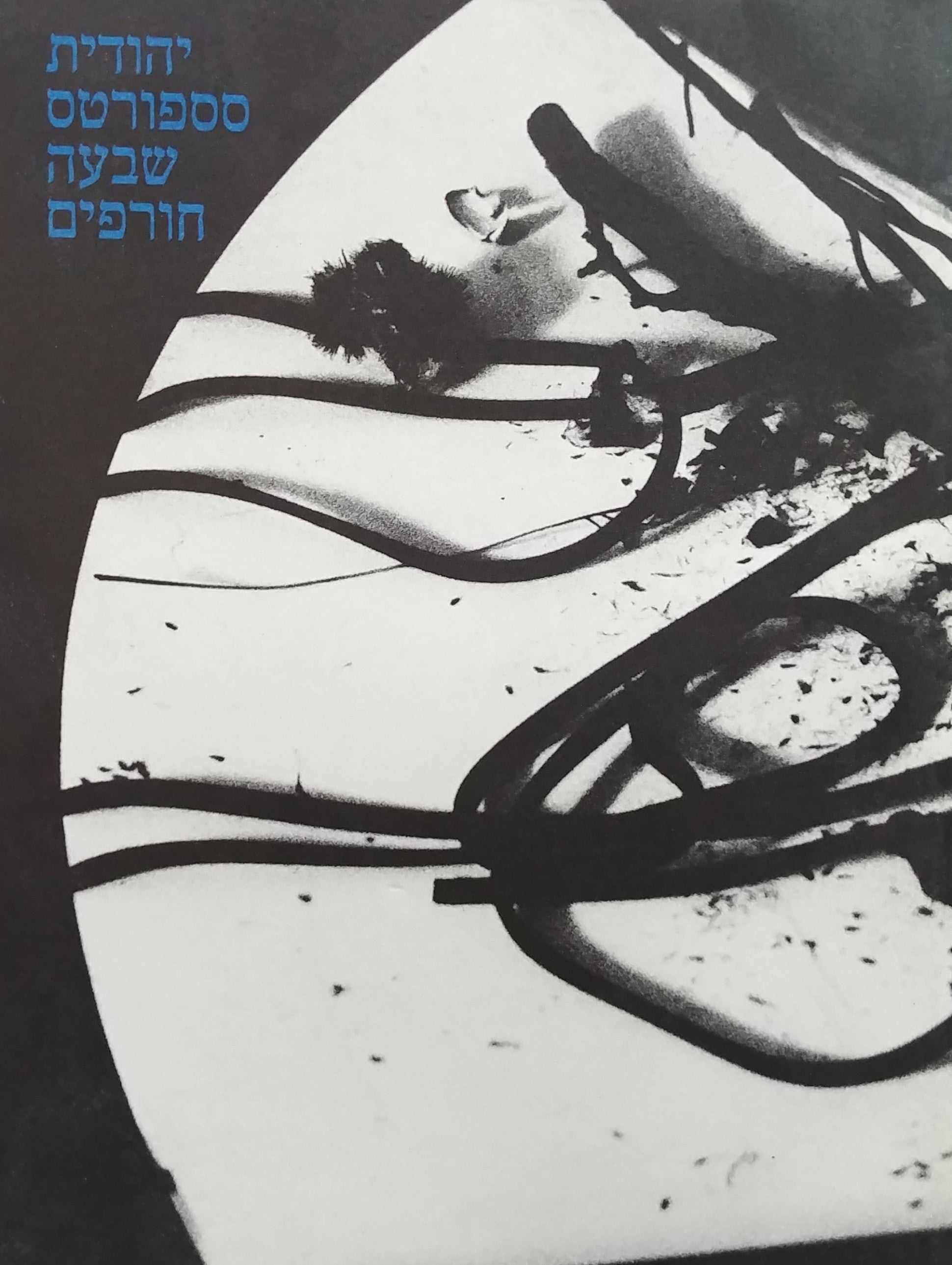 יהודית סספורטס / שבעה חורפים