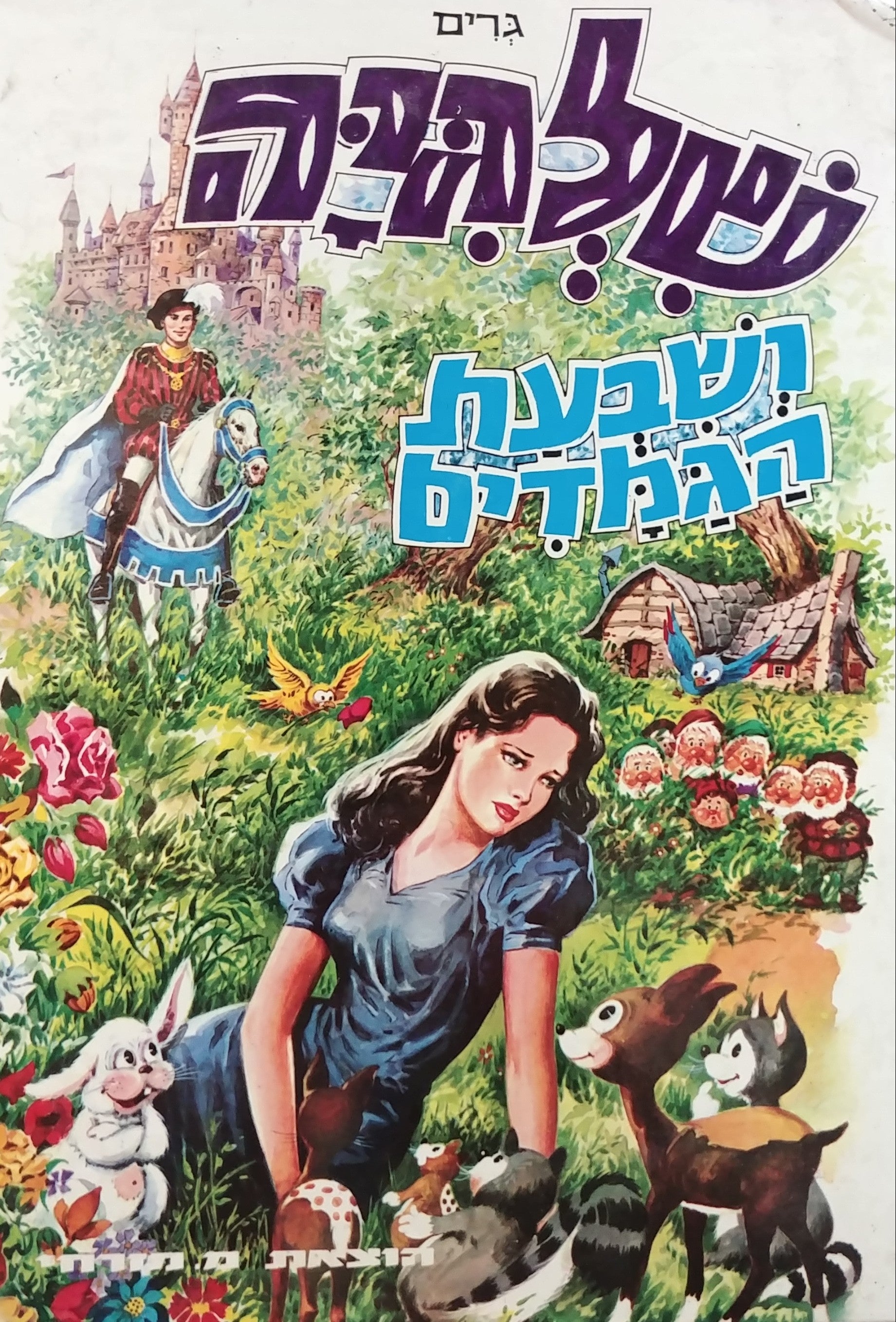 שלגיה ושבעת הגמדים