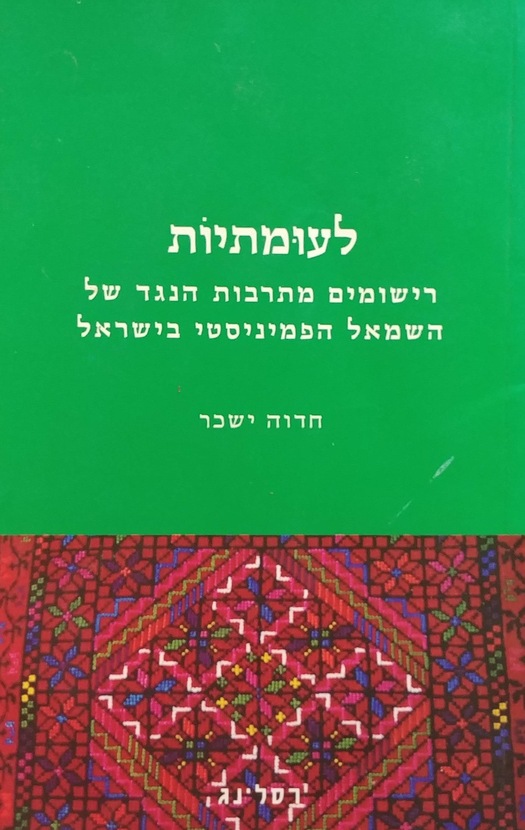 לעומתיות / רישומים מתרבות הנגד של השמאל הפמיניסטי בישראל