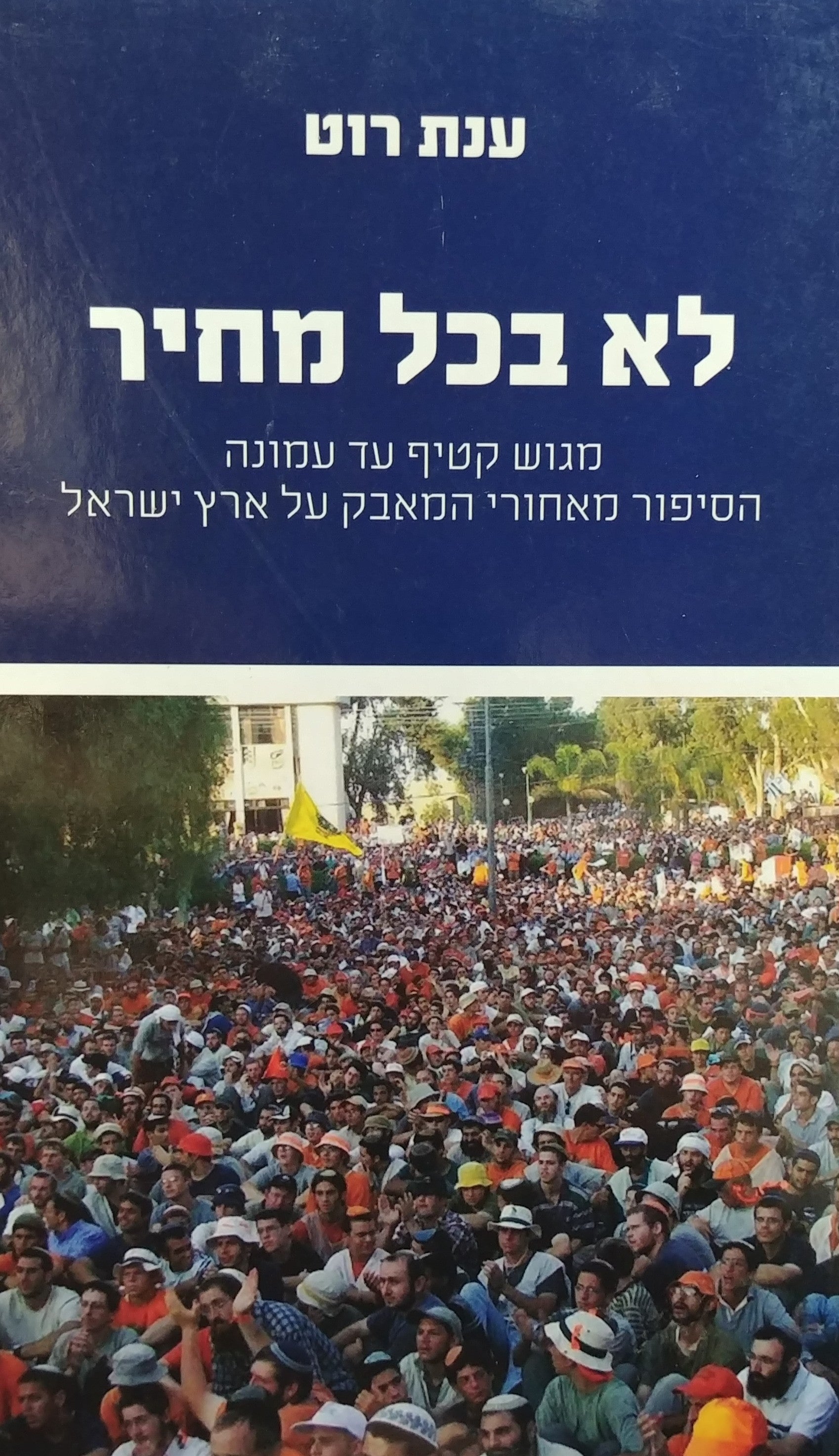 לא בכל מחיר / מגוש קטיף עד עמונה הסיפור מאחורי המאבק על ארץ ישראל