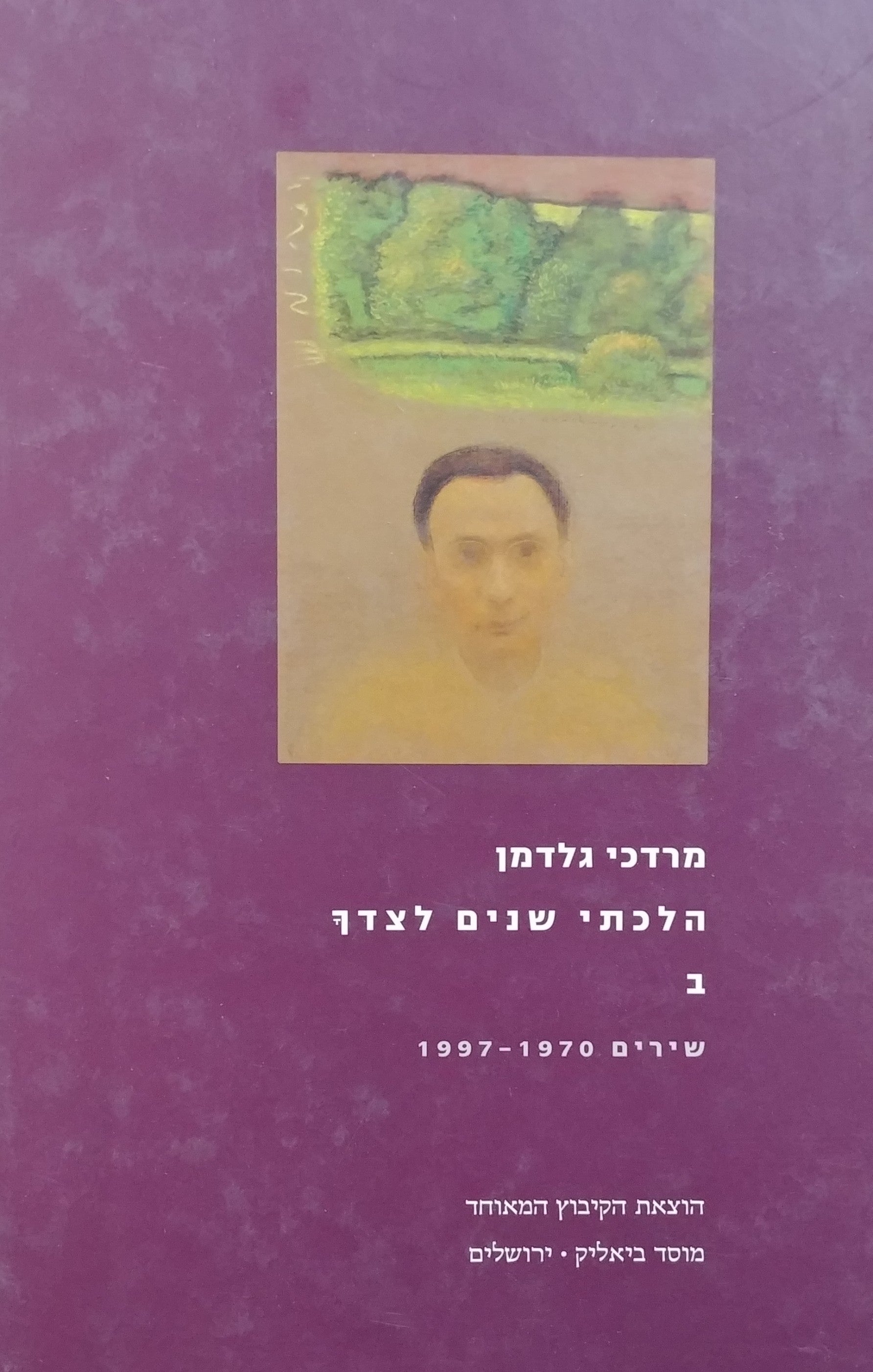 הלכתי שנים לצדך / אסופה מקיפה ושירים חדשים שירים 1997-1970 - כרך ב'