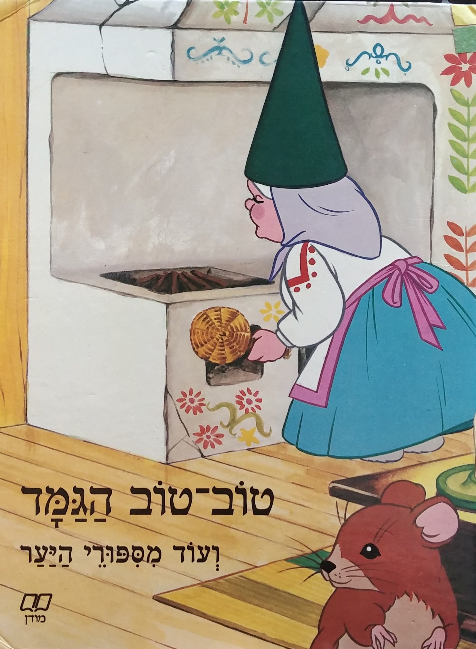 טוב-טוב הגמד, ועוד מספורי היער / עברית: שפרירה זכאי