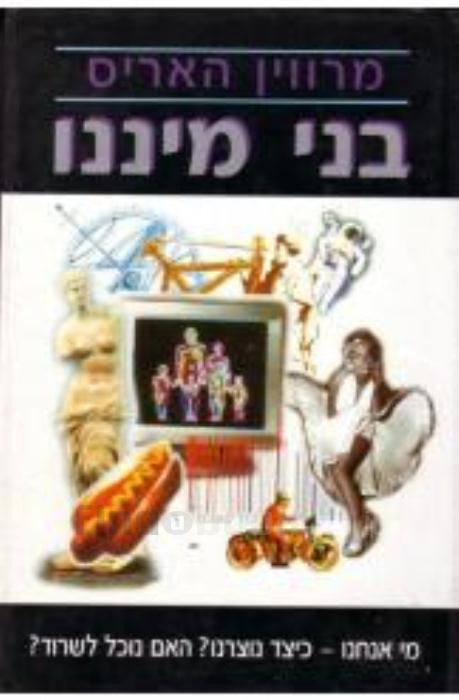 בני מיננו / מי אנחנו - כיצד נוצרנו? האם נוכל לשרוד?