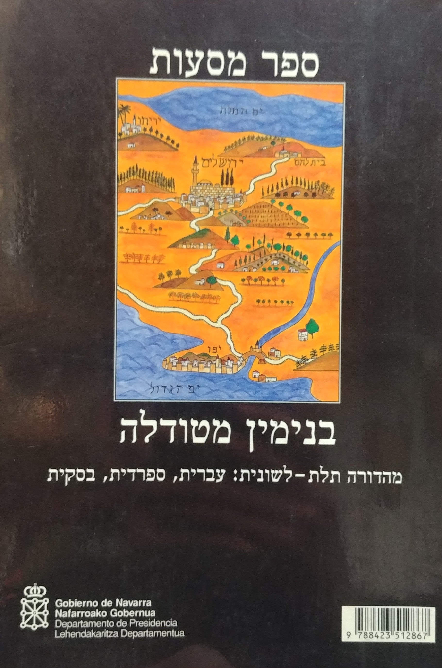 ספר מסעות / מהדורה תלת לשונית - עברית ספרדית בסקית