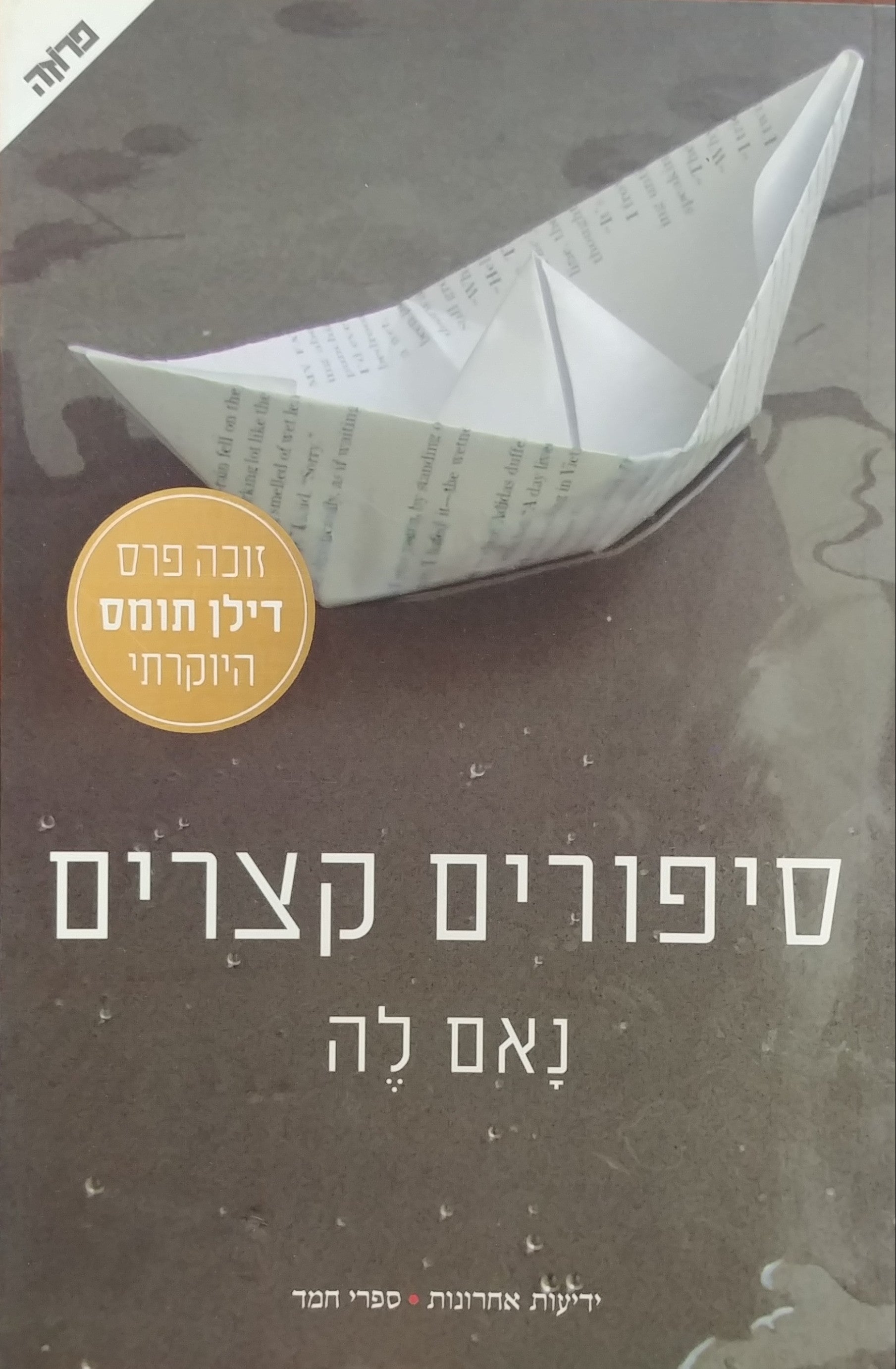 סיפורים קצרים