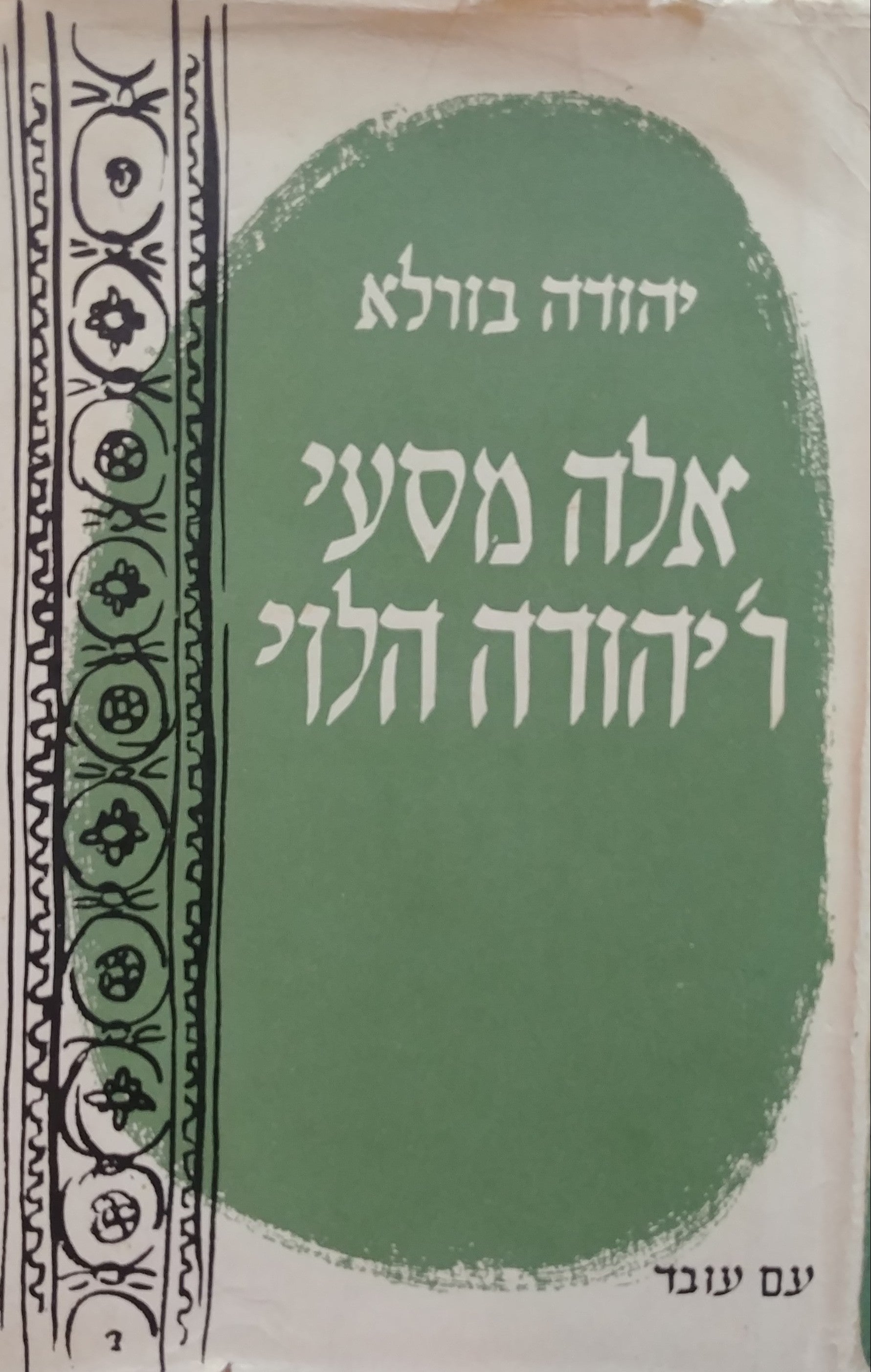 אלה מסעי ר' יהודה הלוי / מוקדש לשלמה טנאי על ידי יהודה בורלא