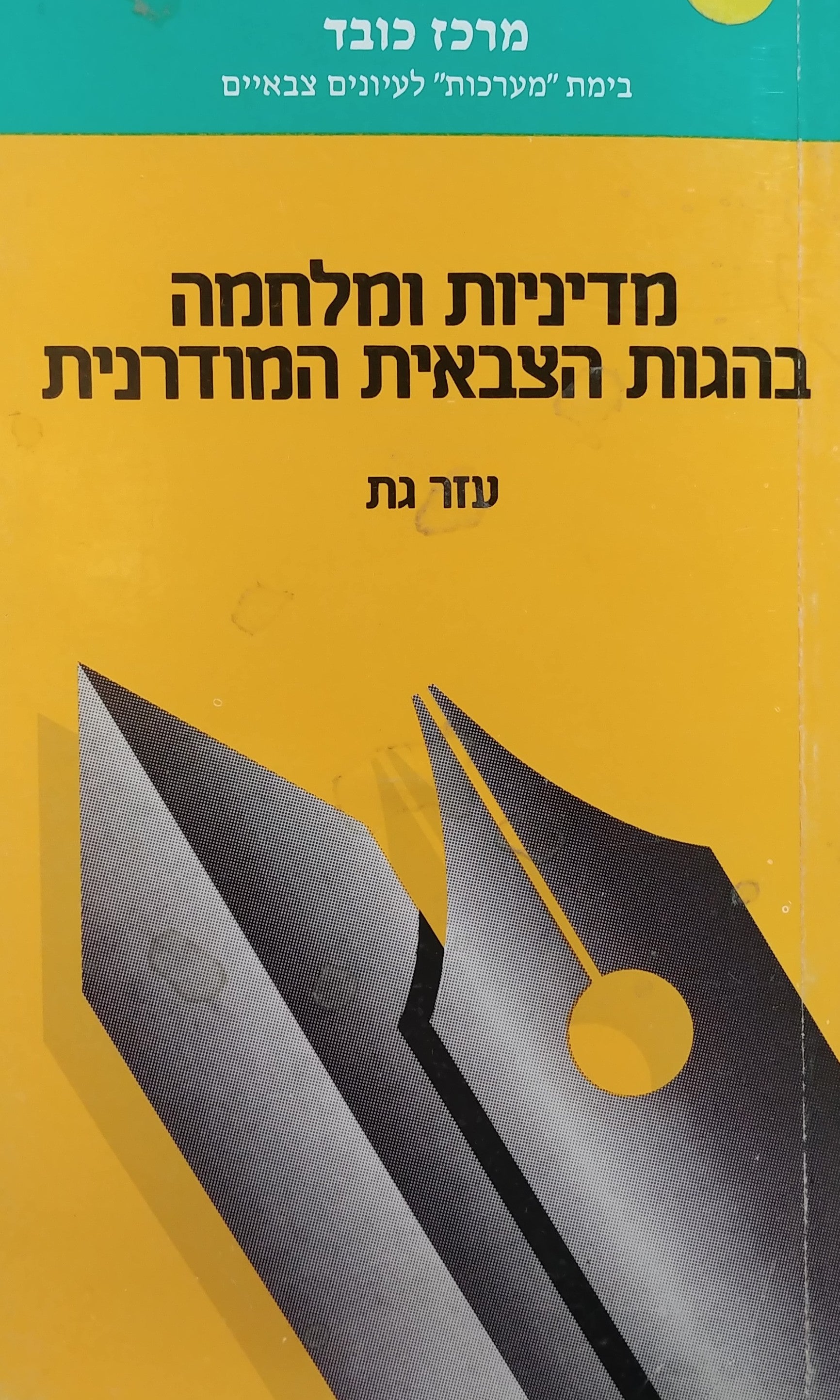 מדיניות ומלחמה בהגות הצבאית המודרנית