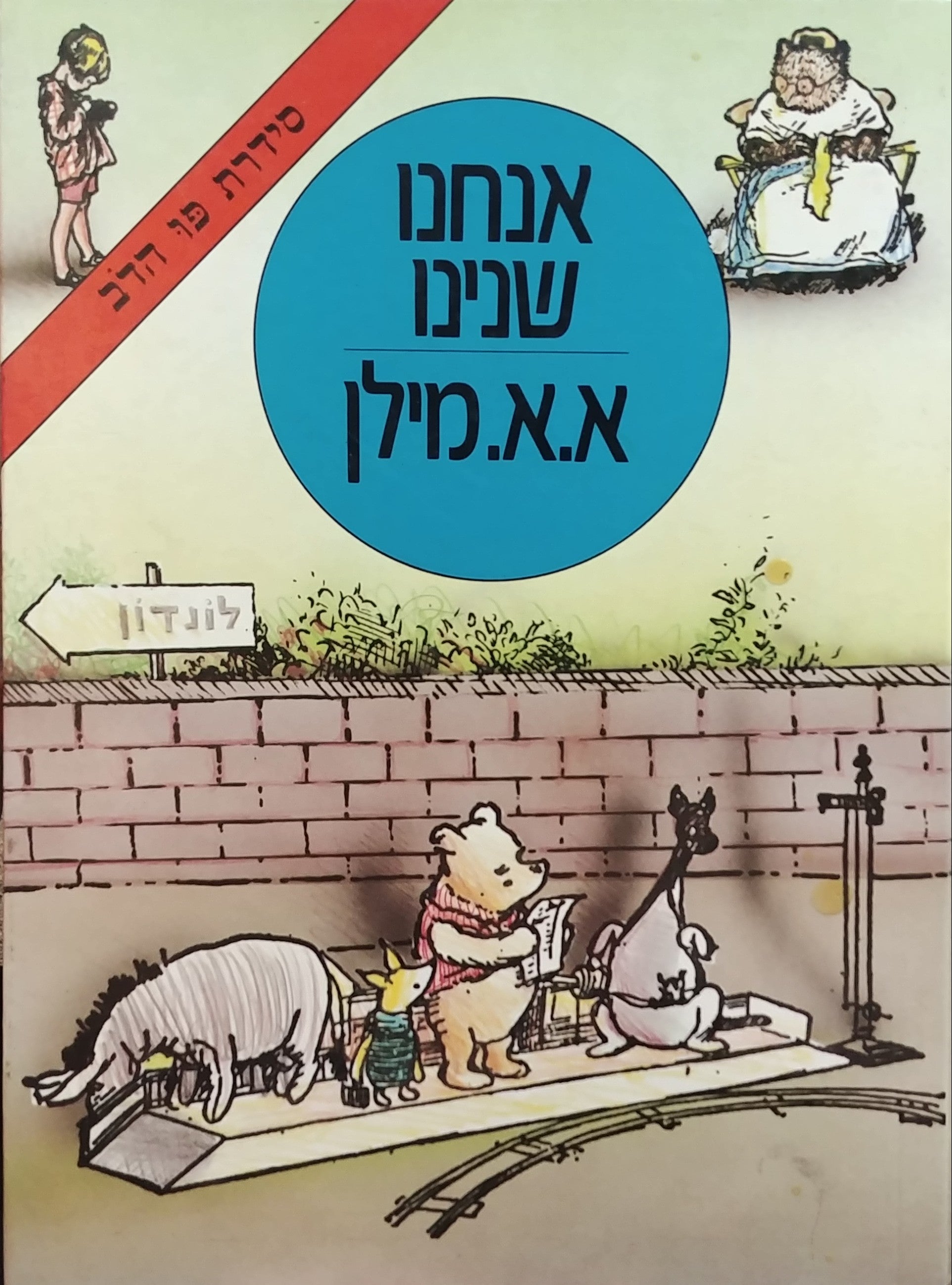 אנחנו שנינו / תרגום יעקב אורלנד, מהדורה אלבומית