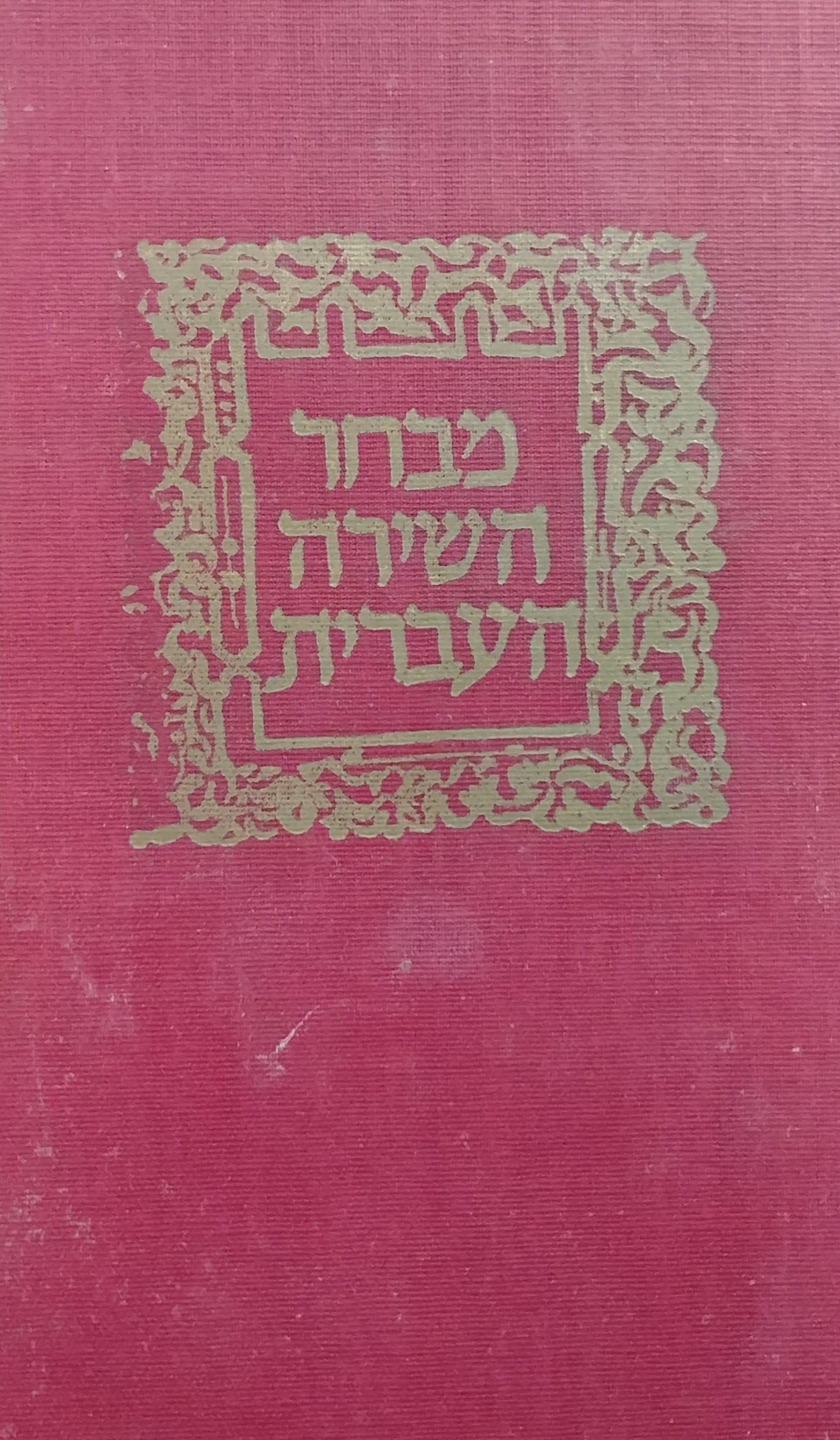 מבחר השירה העברית / מהדורת א. מ. הברמן בשני כרכים