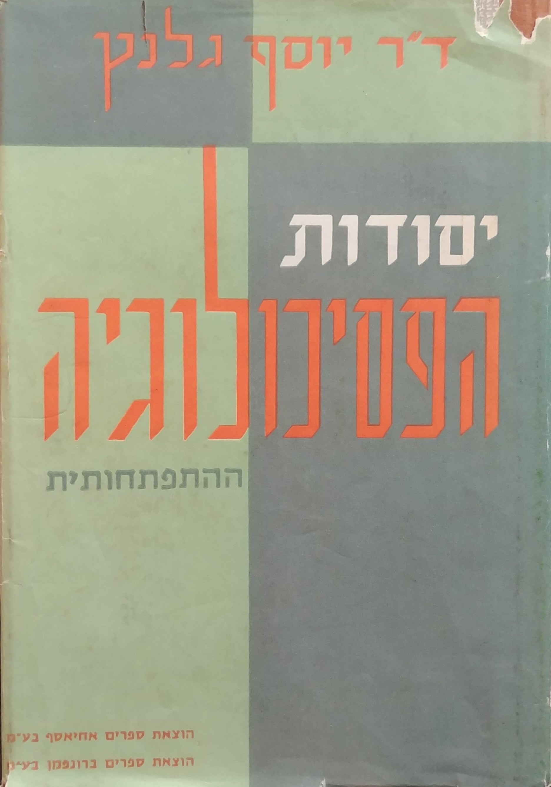 יסודות הפסיכולוגיה ההתפתחותית