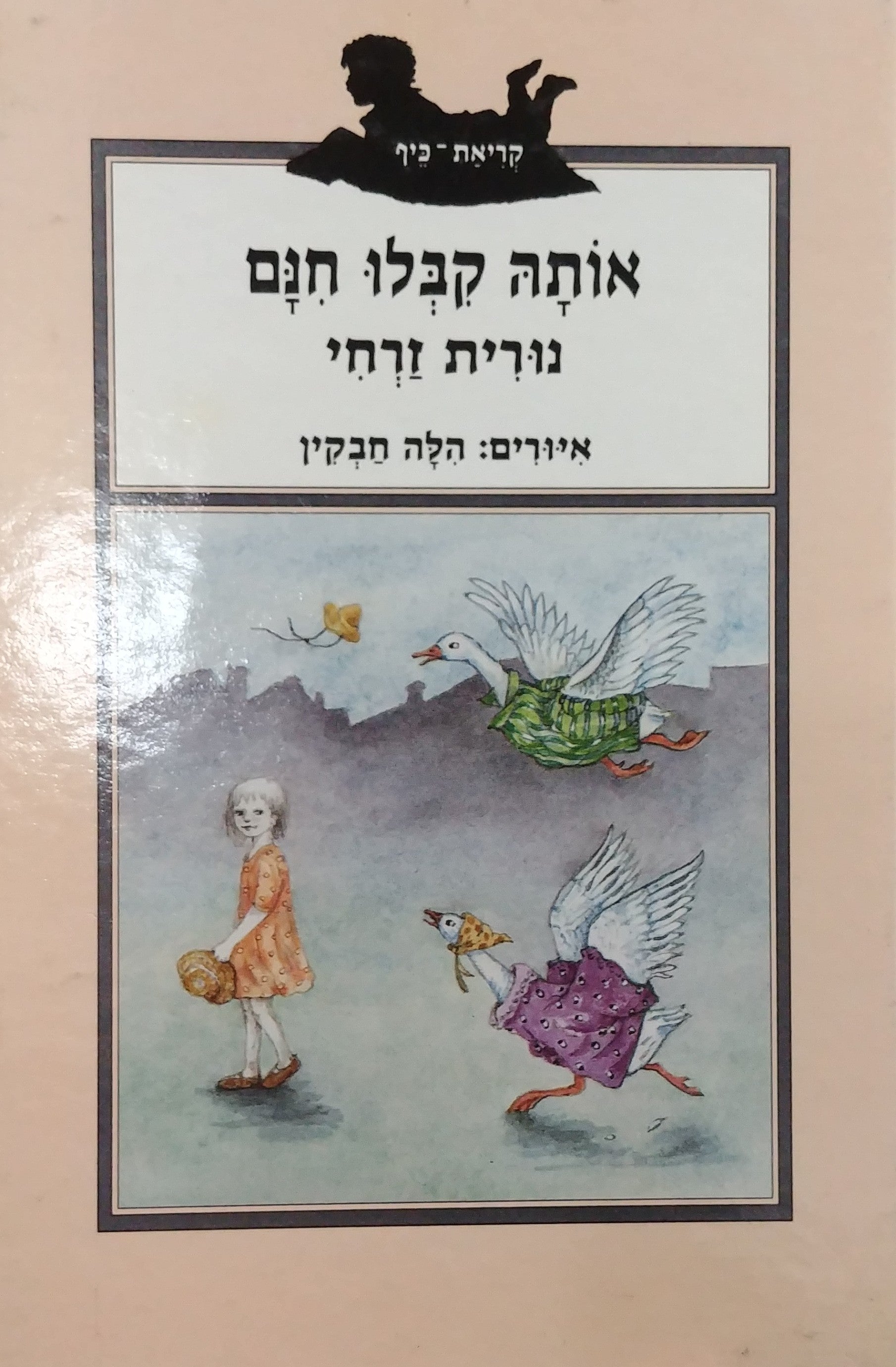 אותה קבלו חנם