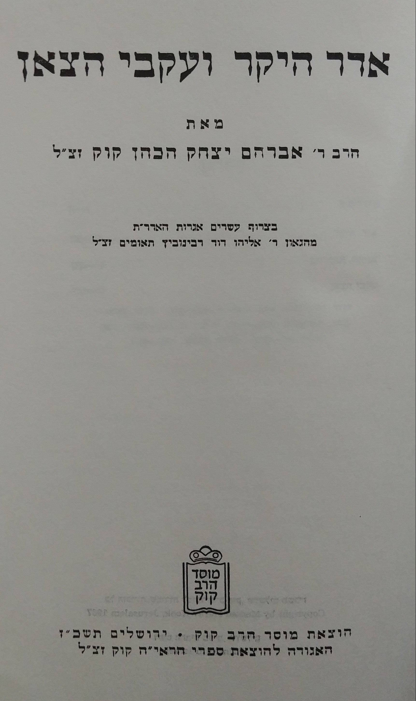 אדר היקר ועקבי הצאן / בצרוף עשרים אגרות האדר"ת מהגאון ר' אליהו דוד רבינוביץ תאומים זצ"ל