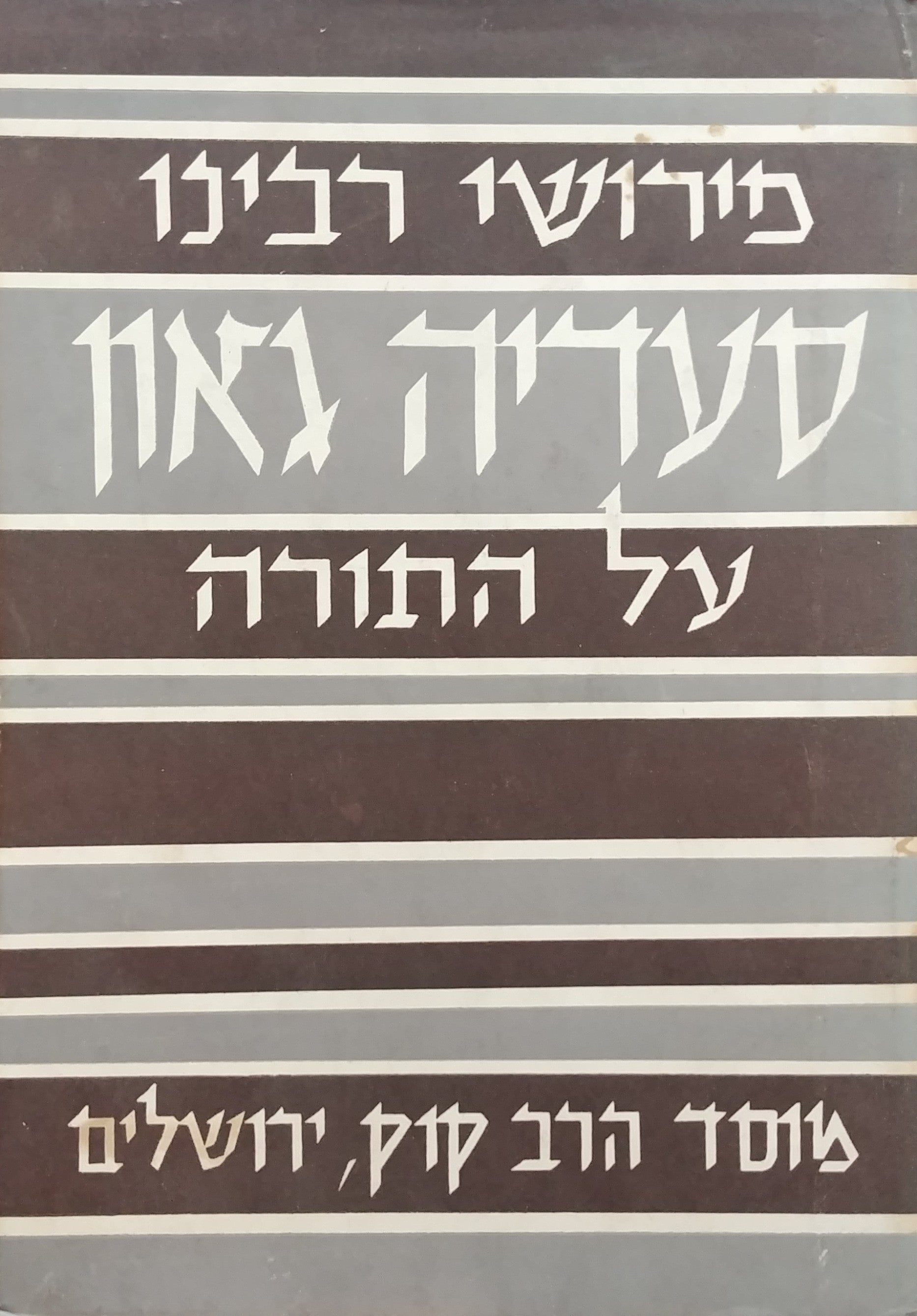 פירושי רבינו סעדיה גאון על התורה