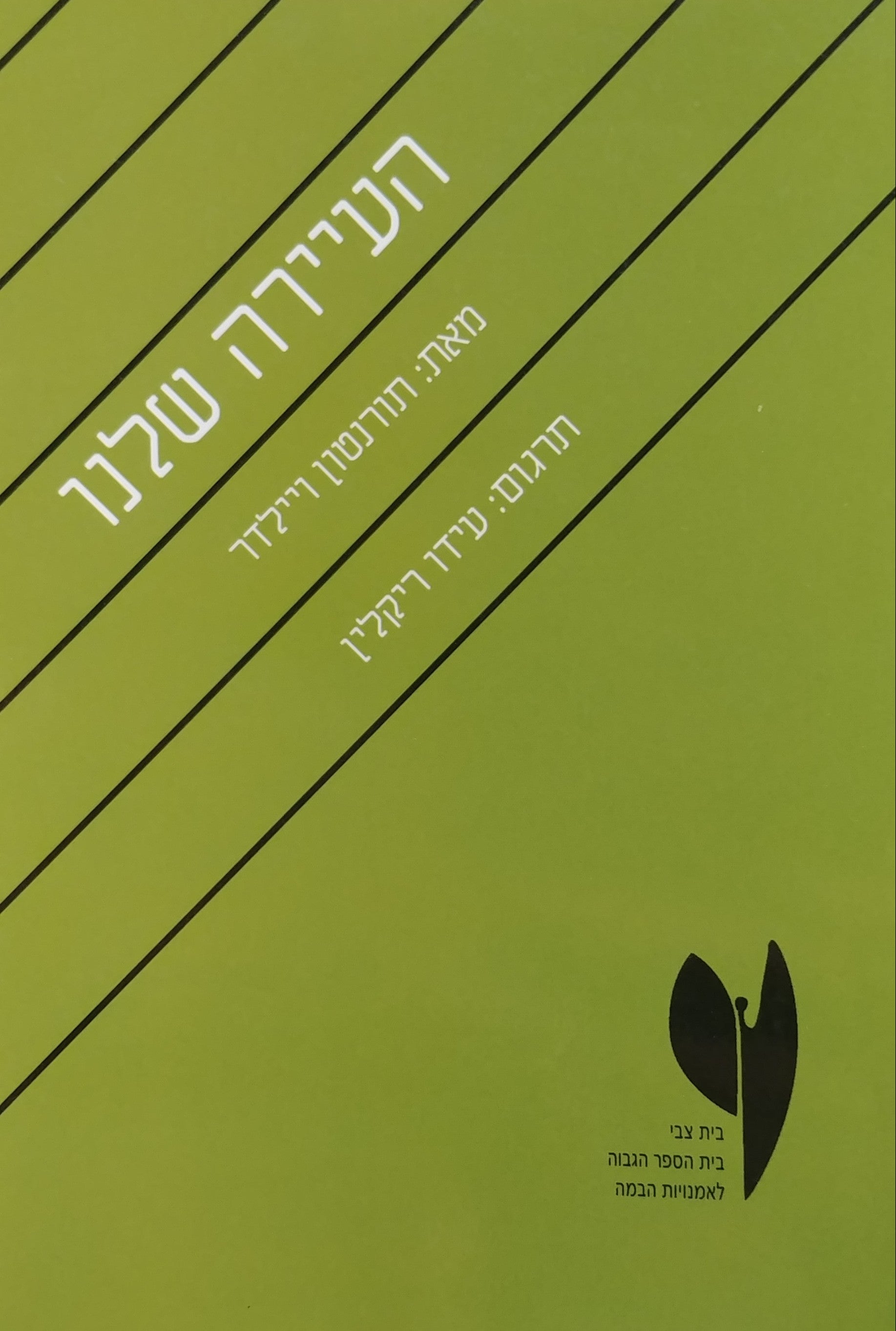 העיירה שלנו