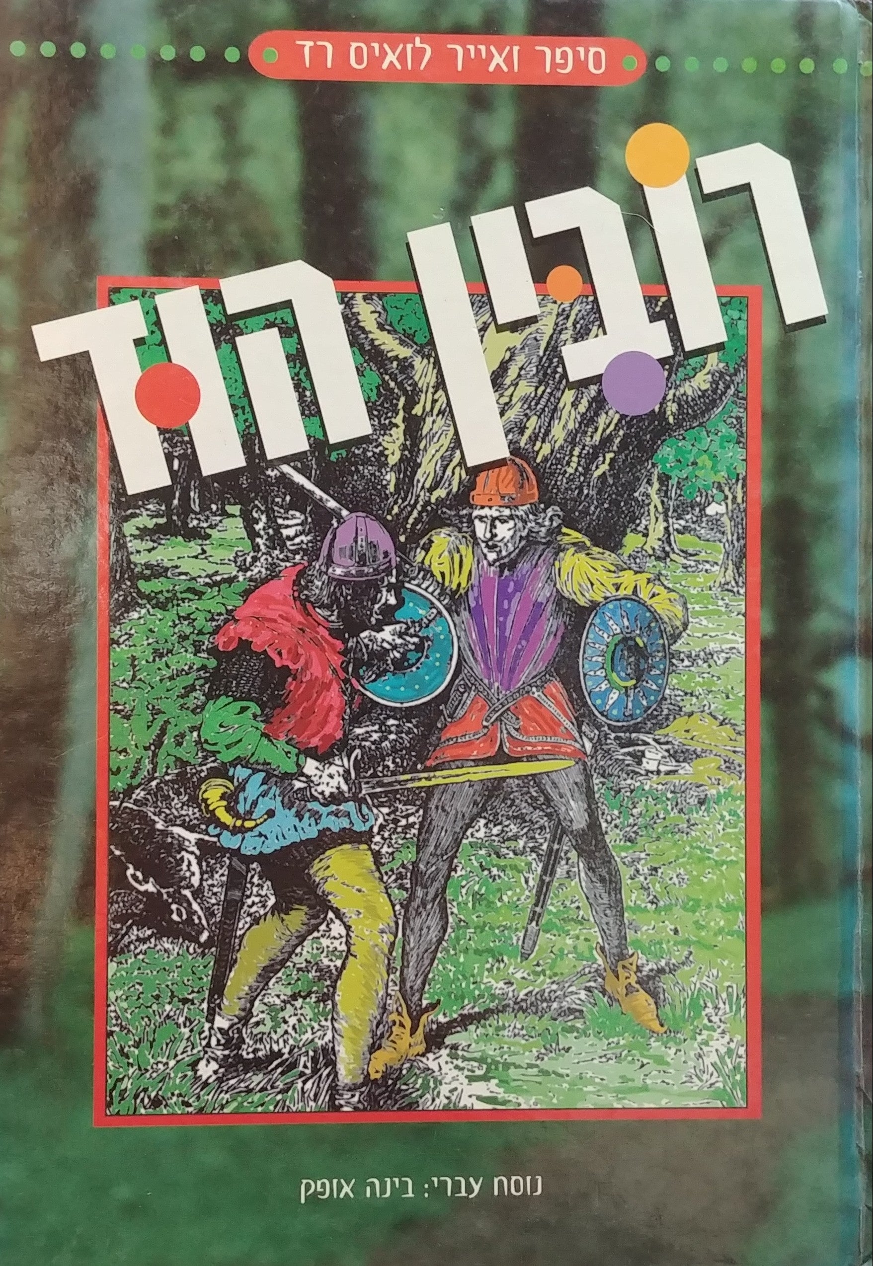 רובין הוד / נוסח עברי: בינה אופק