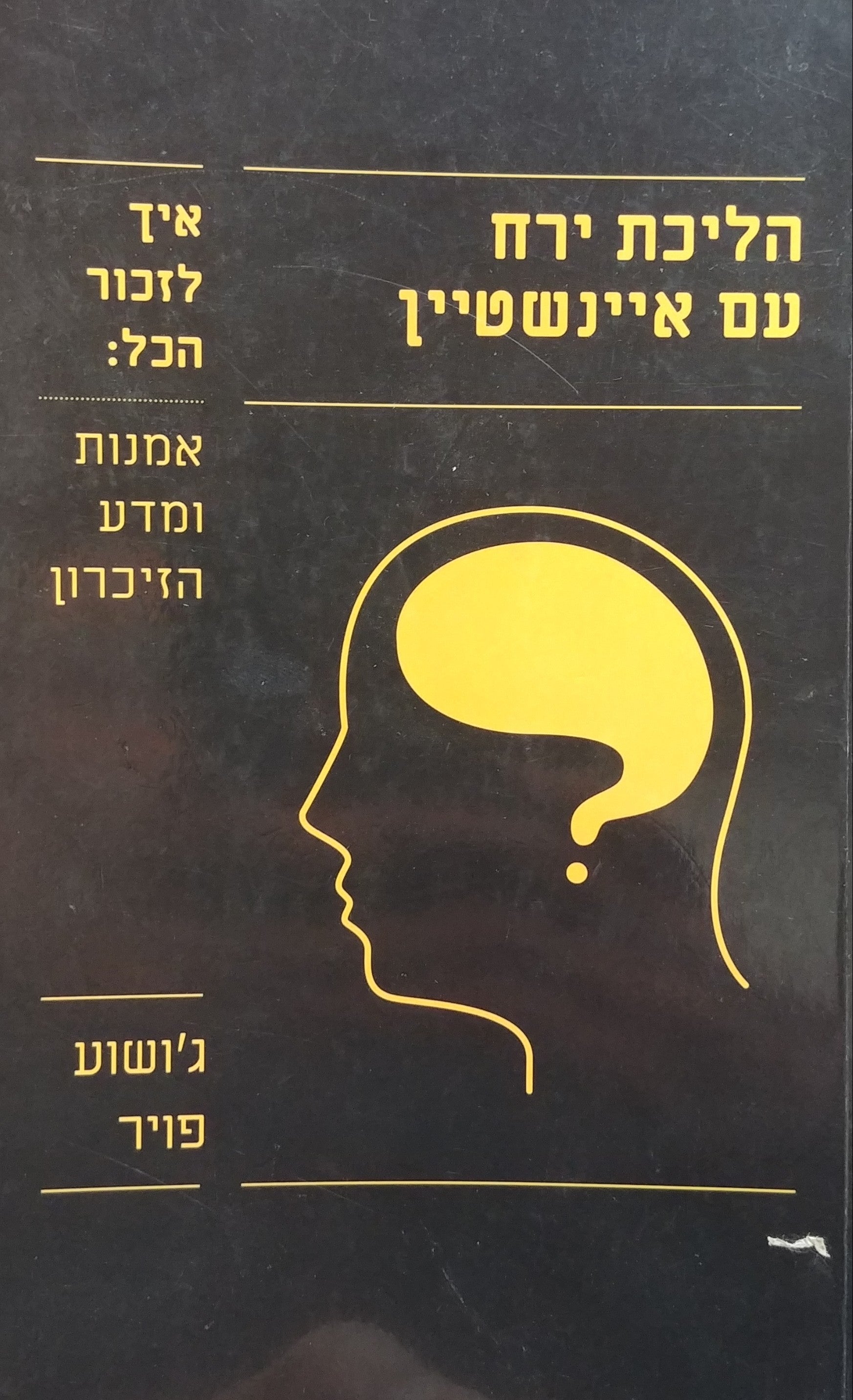 הליכת ירח עם איינשטיין / איך לזכור הכל - אמנות ומדע הזיכרון