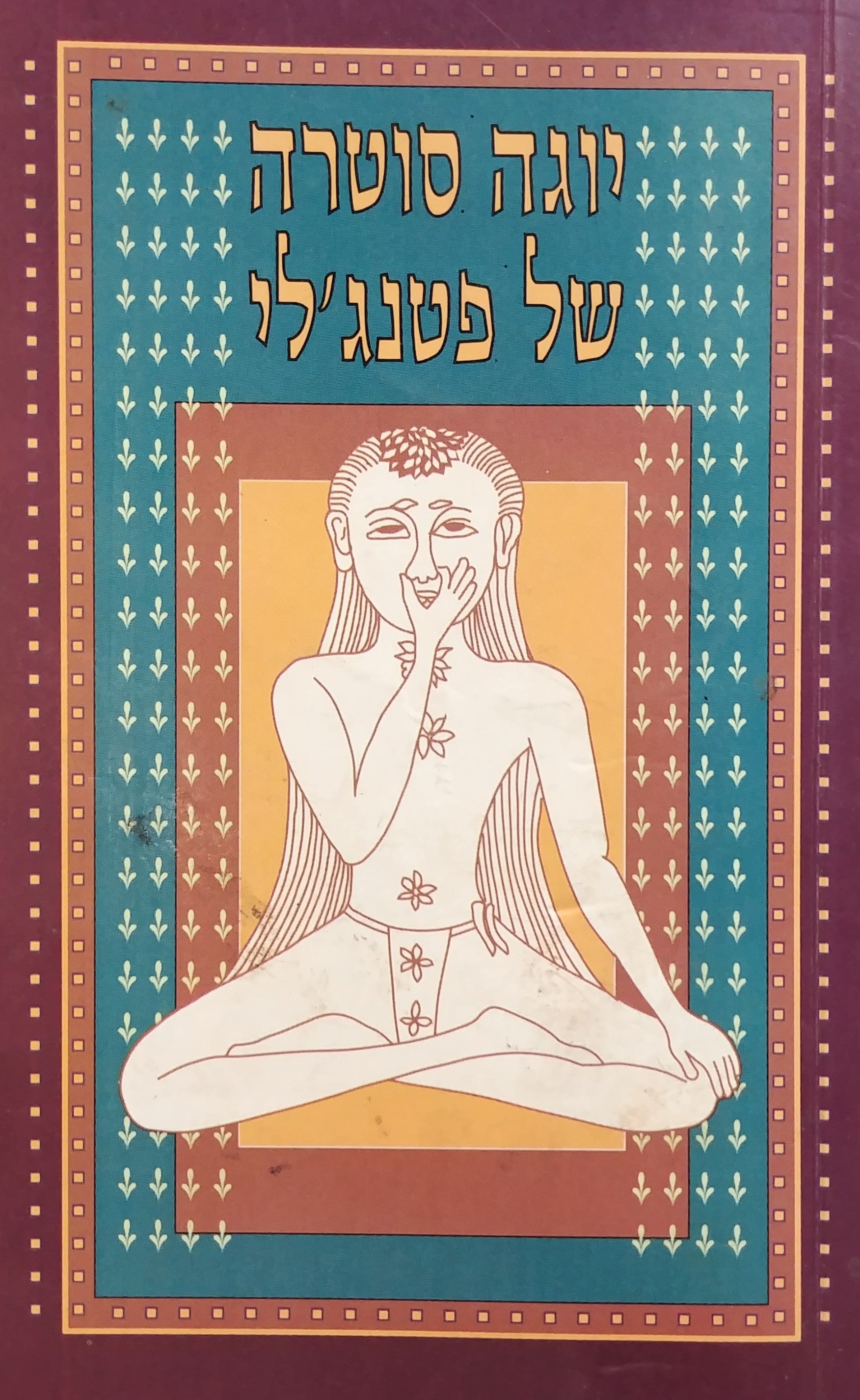 יוגה סוטרה של פטנג'לי
