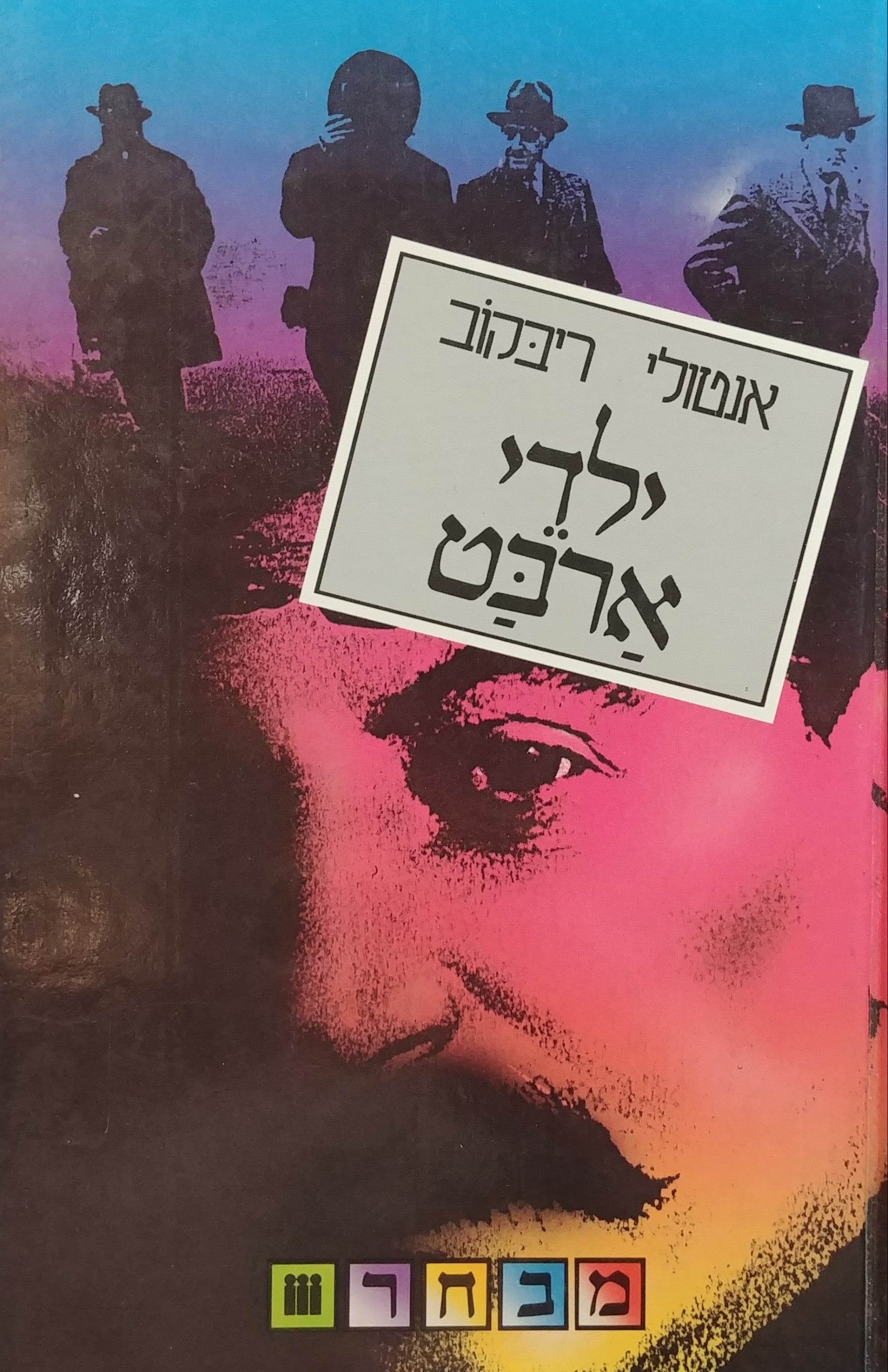ילדי ארבט / תרגום צבי ארד