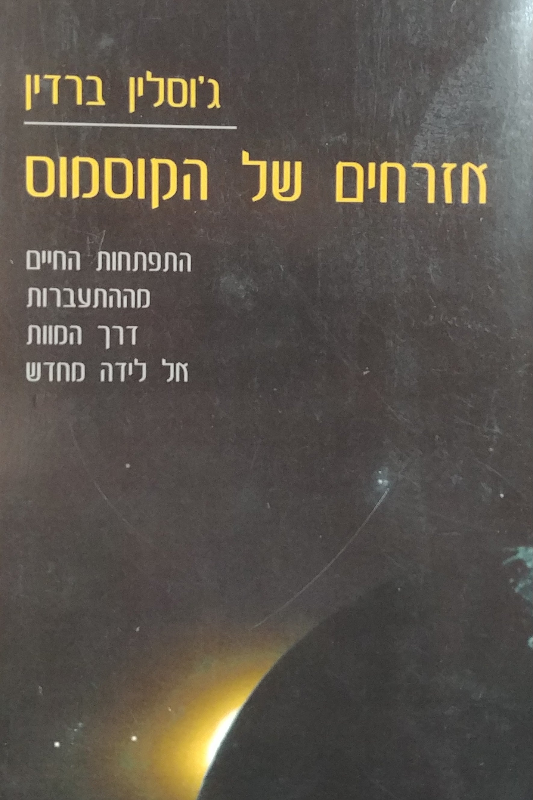 אזרחים של הקוסמוס / התפתחות החיים מההתעברות דרך המוות אל לידה מחדש