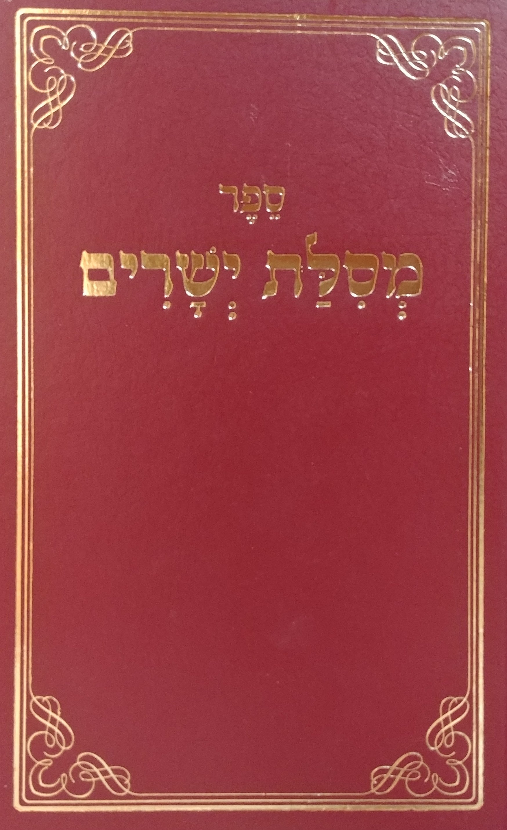ספר מסלת ישרים / כולל כל עניני מוסר ויראת ה'