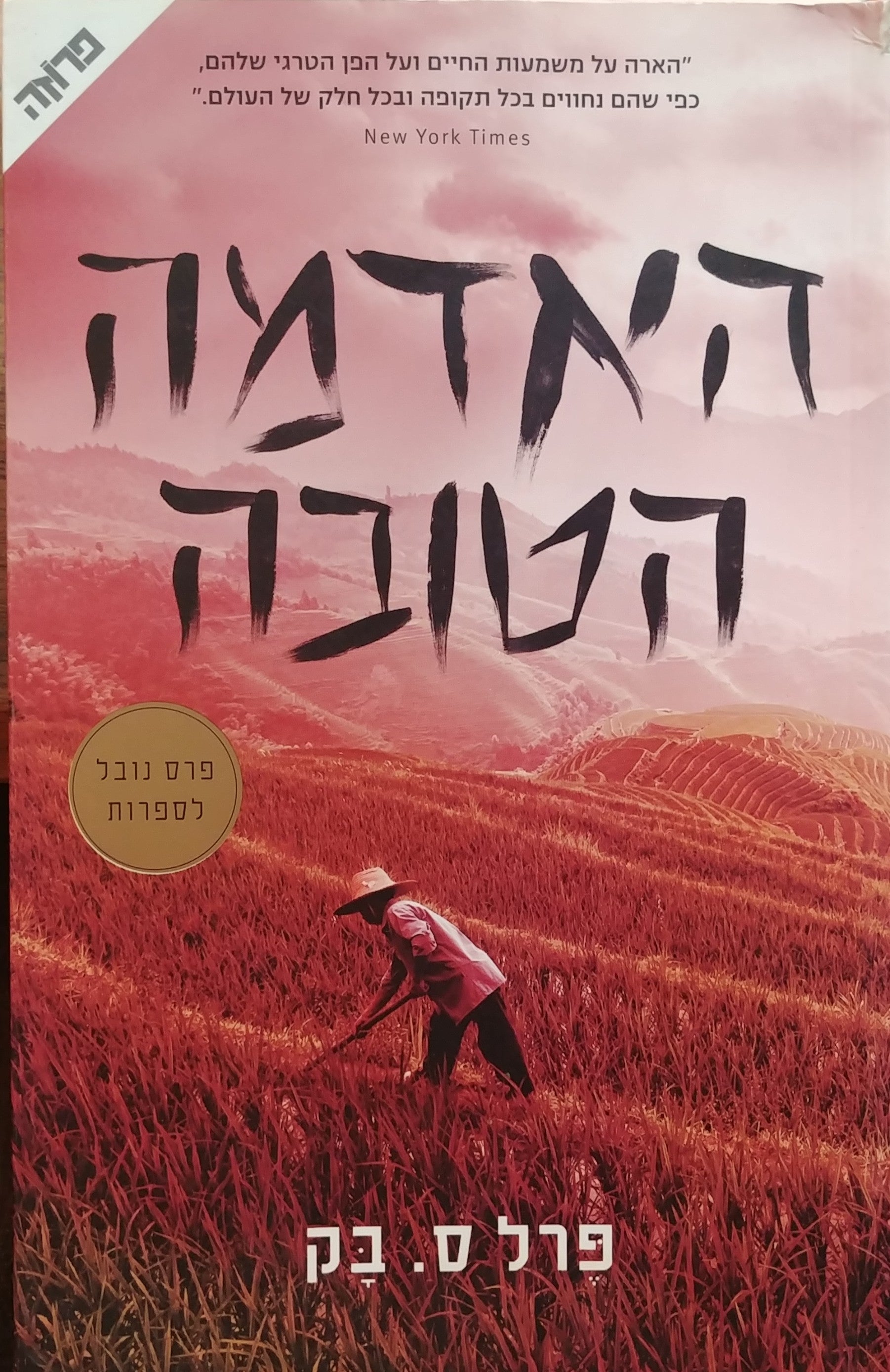 האדמה הטובה / תרגום שרון פרמינגר