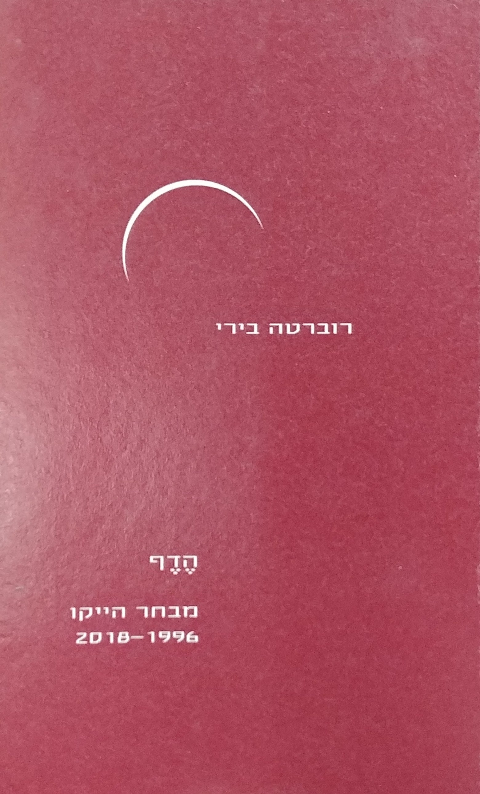 הדף / מבחר הייקו 2018-1996