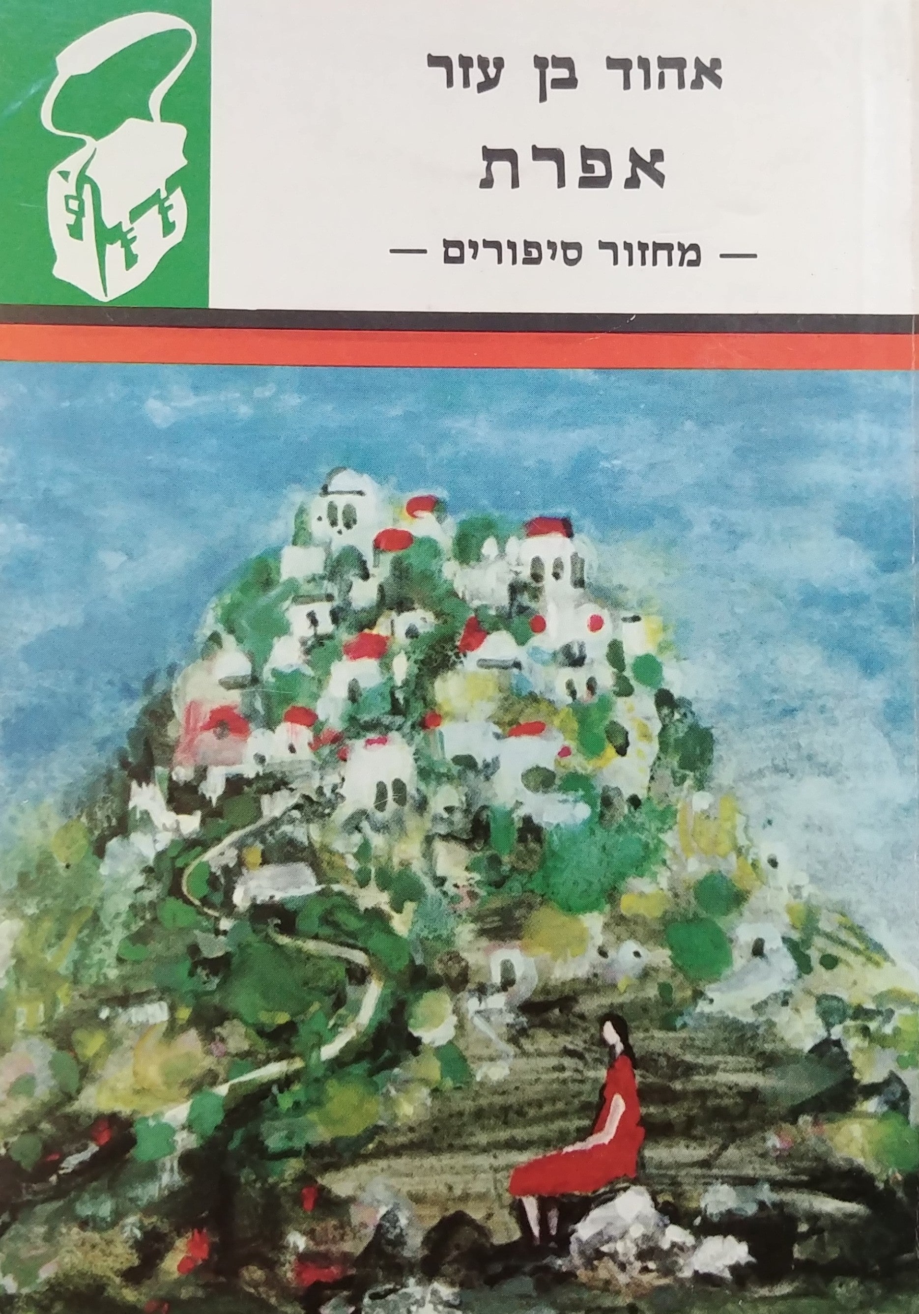 אפרת / מחזור סיפורים