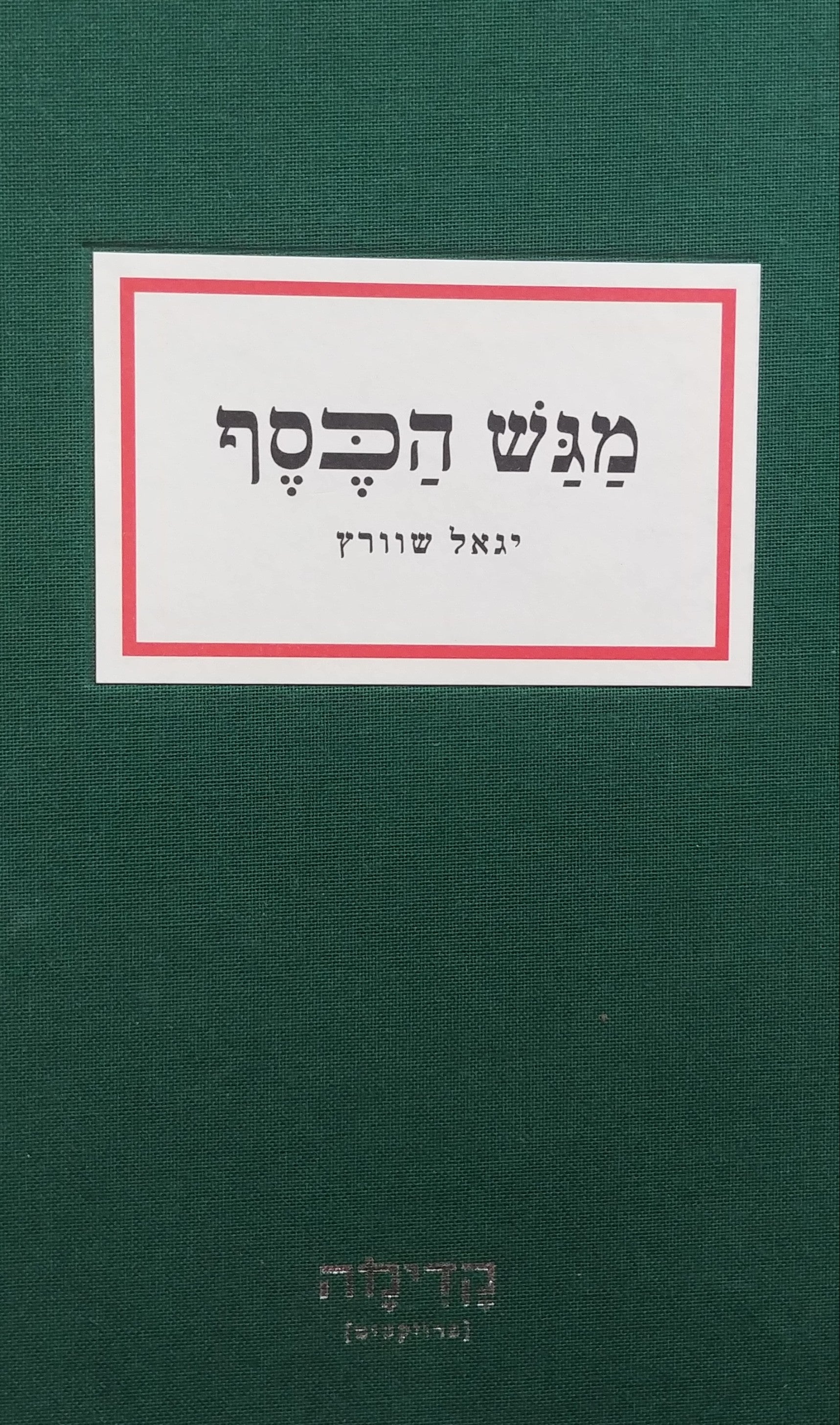 מגש הכסף / הרגע שבו נולדה הסיפורת הישראלית