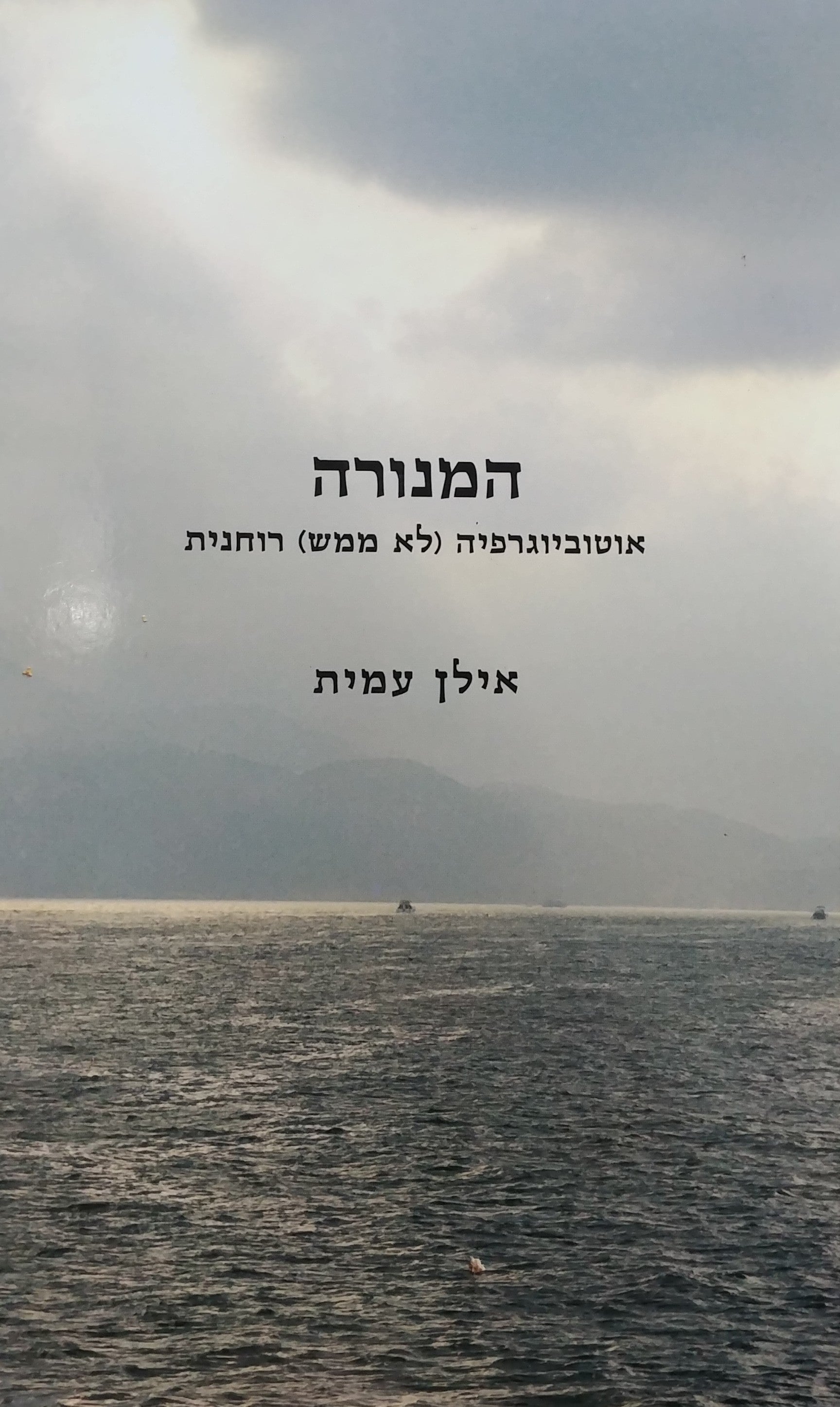המנורה / אוטוביוגרפיה (לא ממש) רוחנית