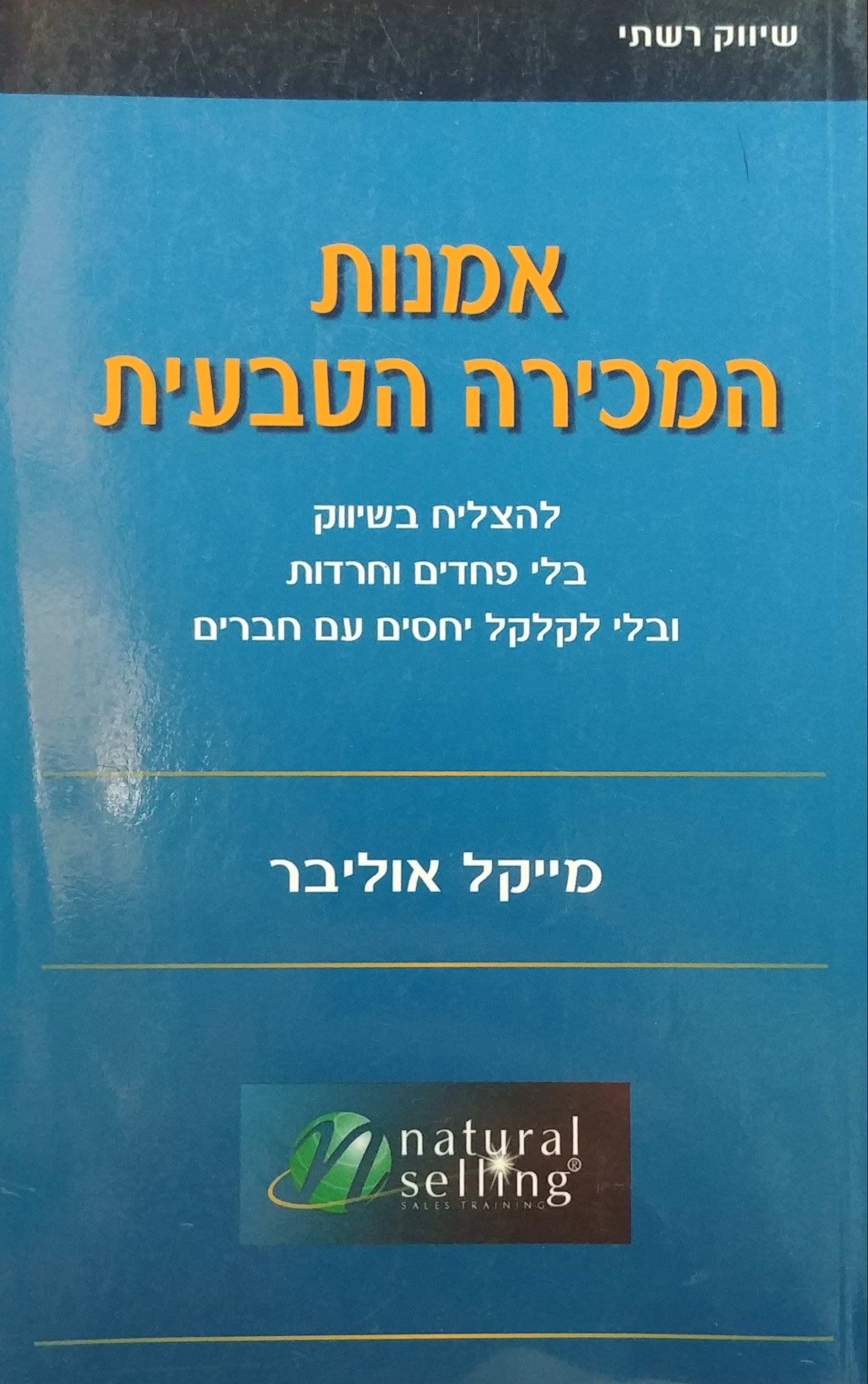 אמנות המכירה הטבעית / להצליח בשיווק בלי פחדים וחרדות ובלי לקלקל יחסים עם חברים