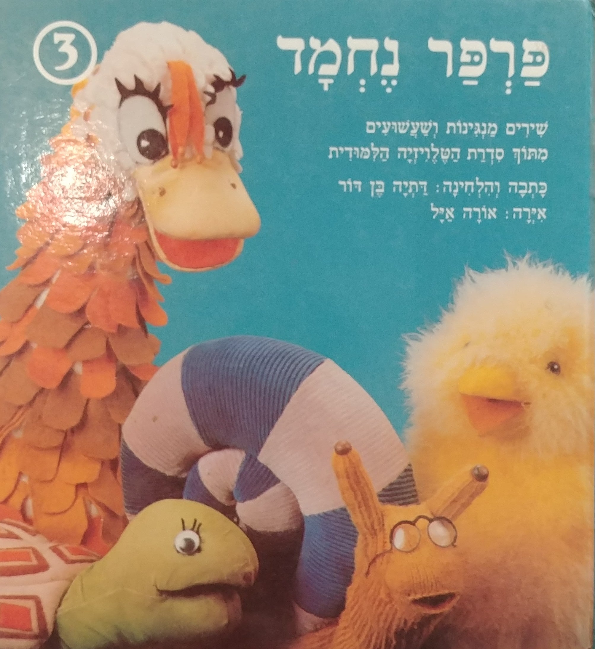 פרפר נחמד 3 / שירים מנגינות ושעשועים מתוך סדרת הטלויזיה הלמודית