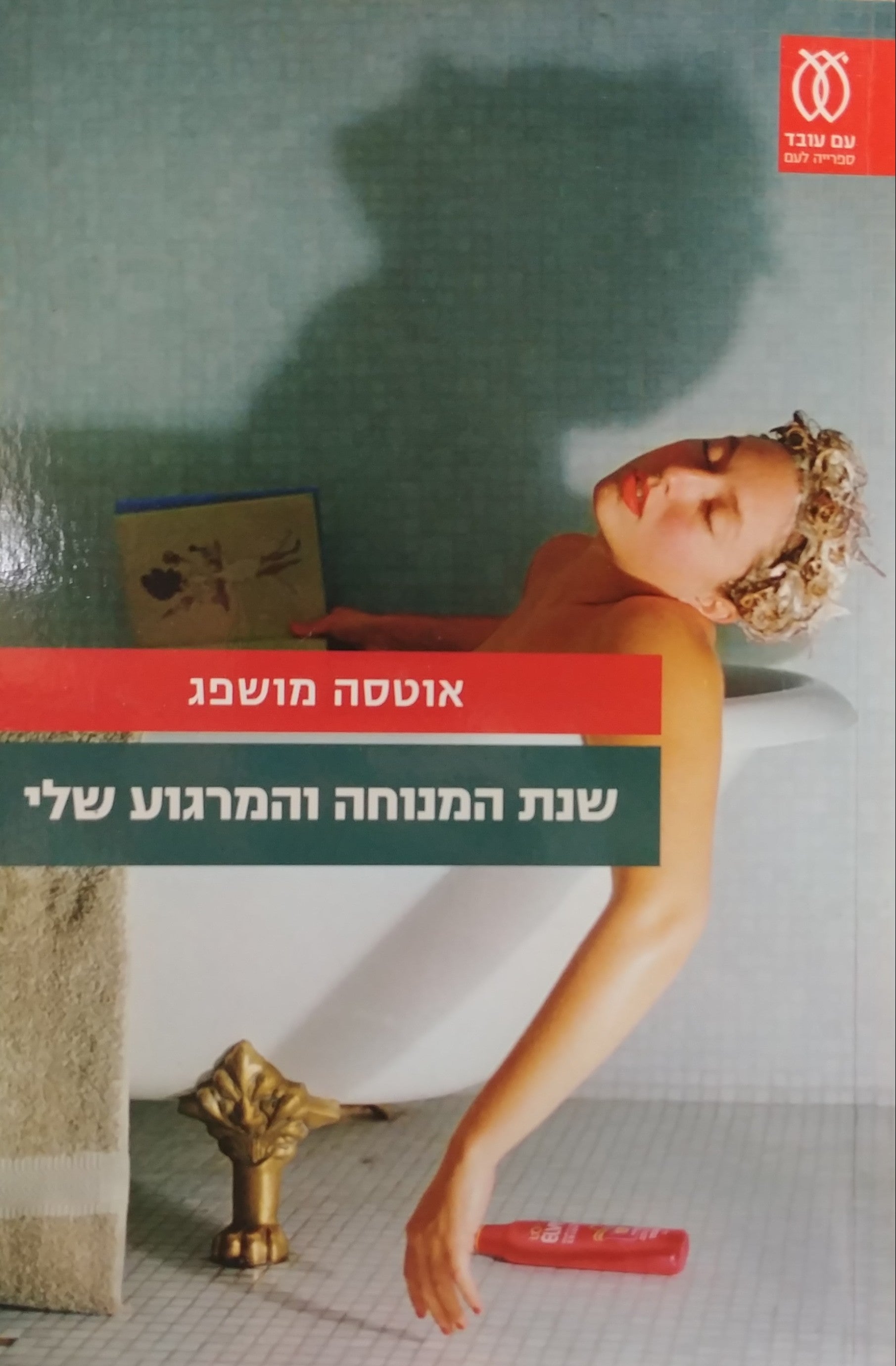 שנת המנוחה והמרגוע שלי