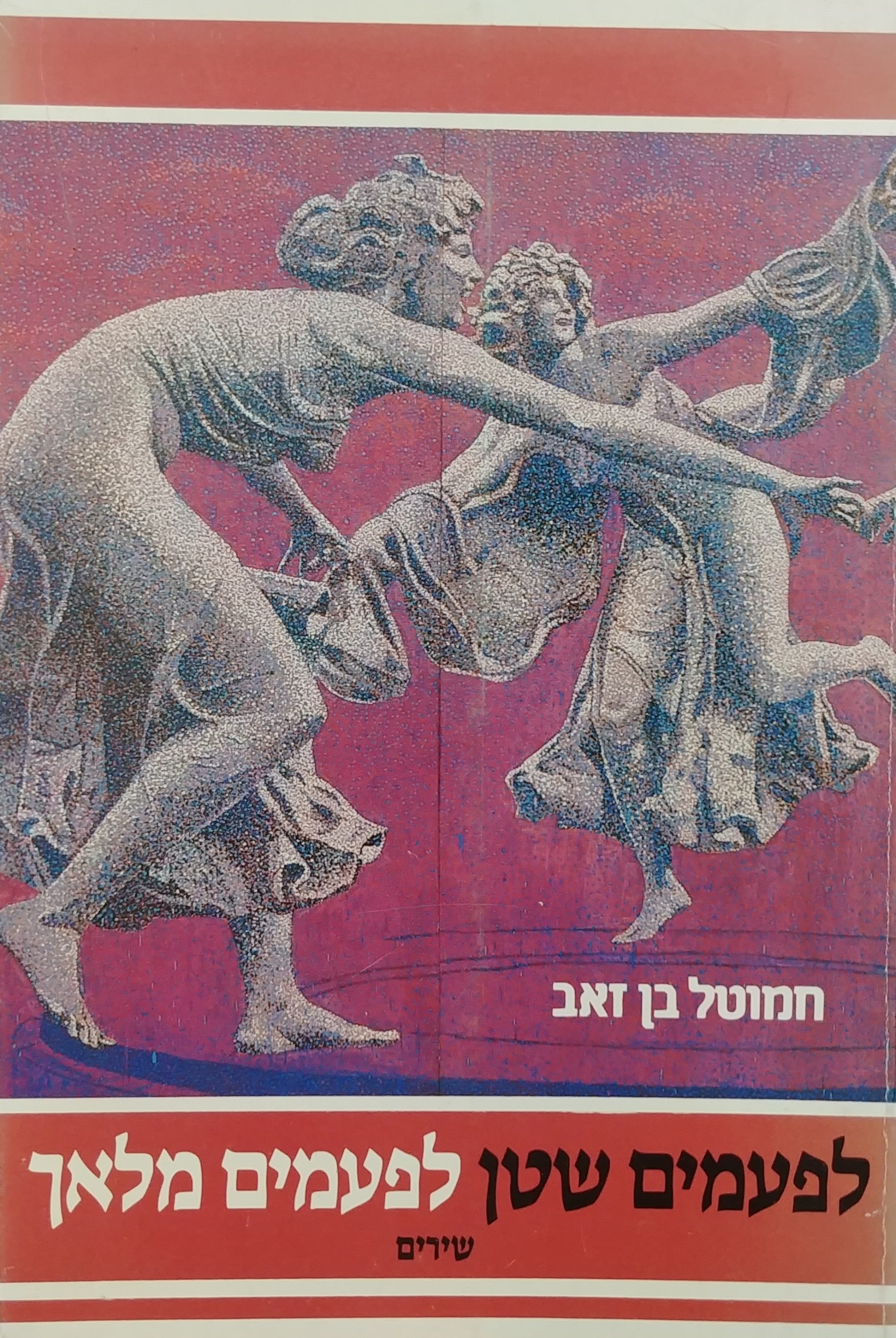 לפעמים שטן לפעמים מלאך
