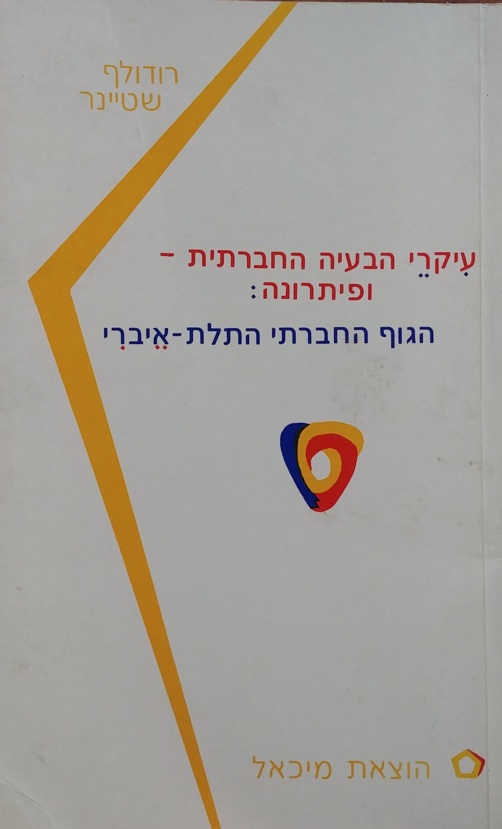 עיקרי הבעיה החברתית ופיתרונה / הגוף החברתי התלת איברי