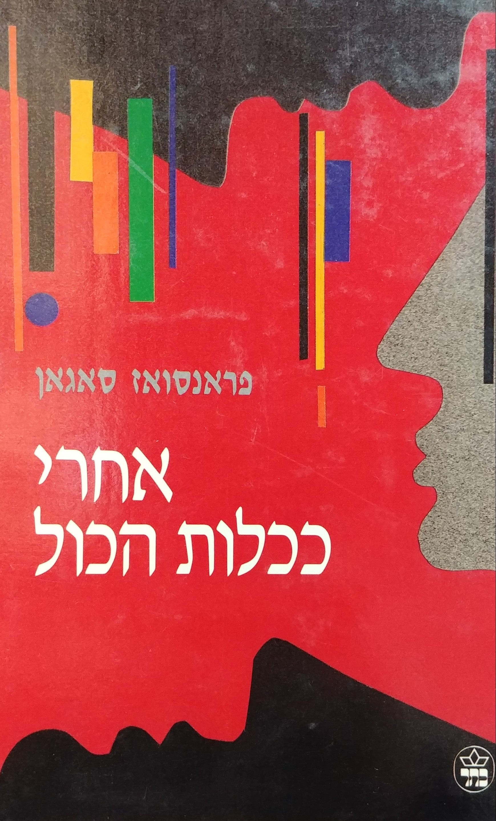 אחרי ככלות הכול