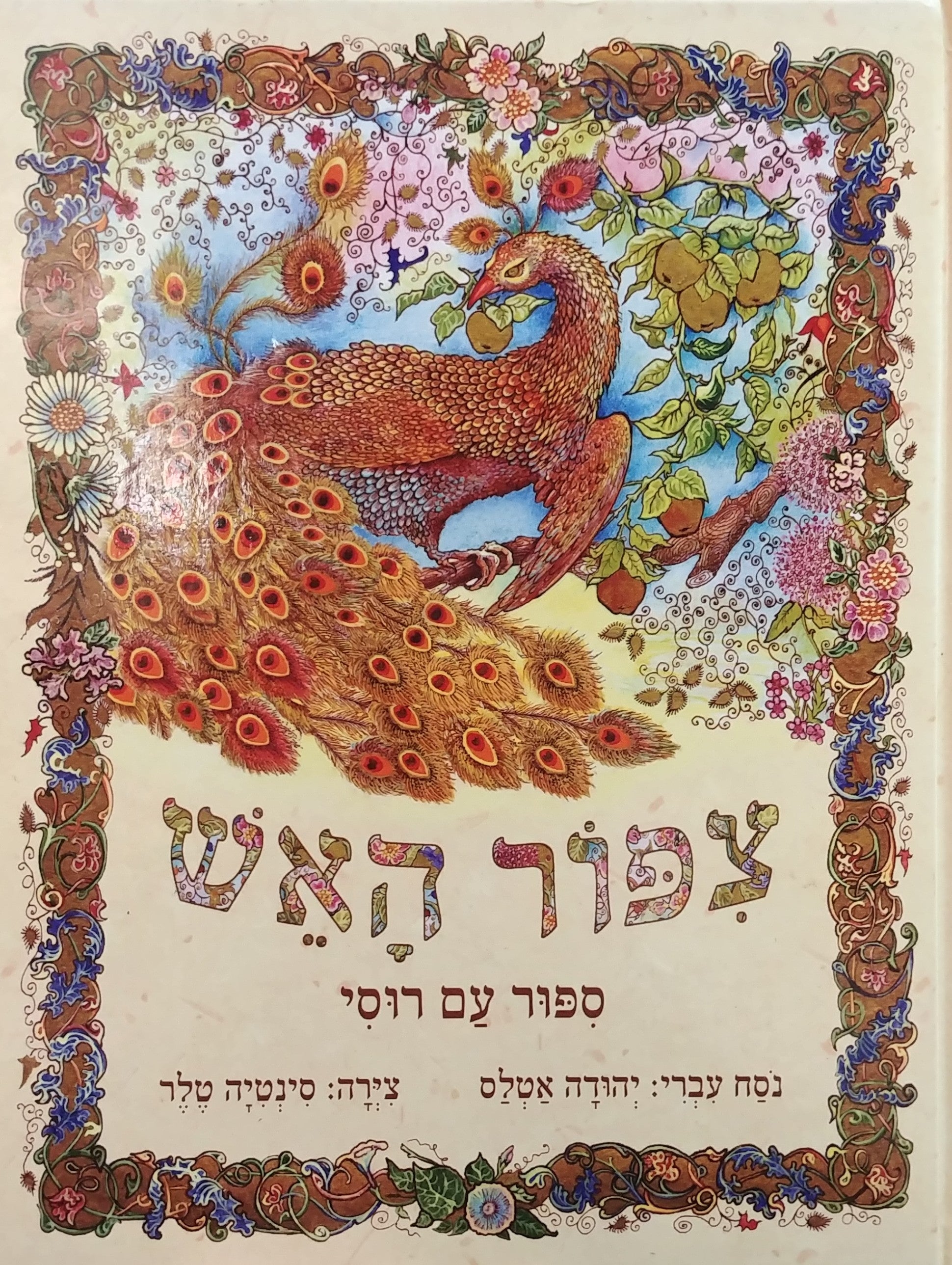 צפור האש / ספור עם רוסי
