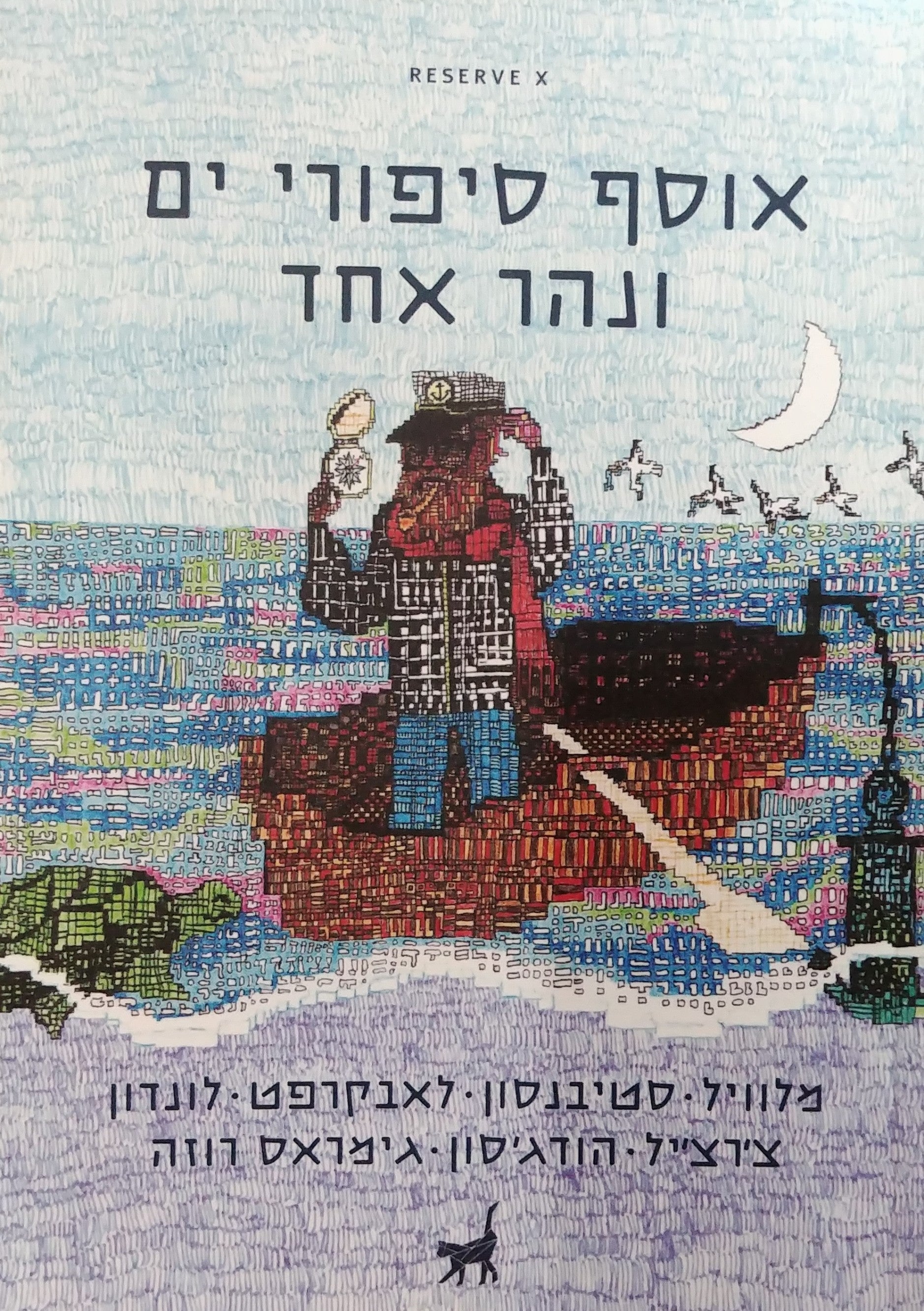אוסף סיפורי ים ונהר אחד