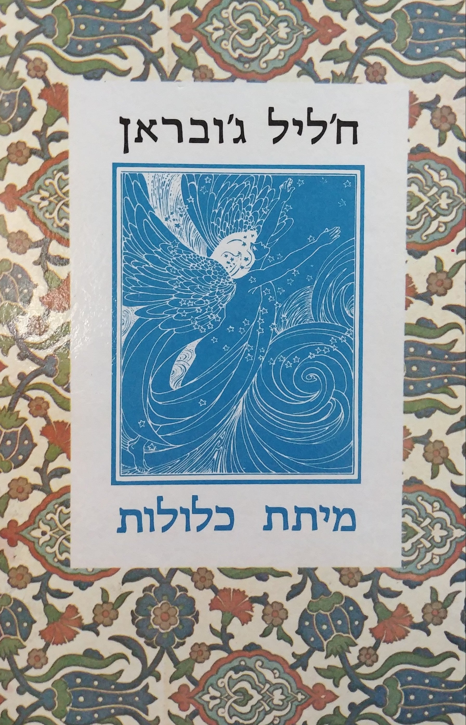 מיתת כלולות